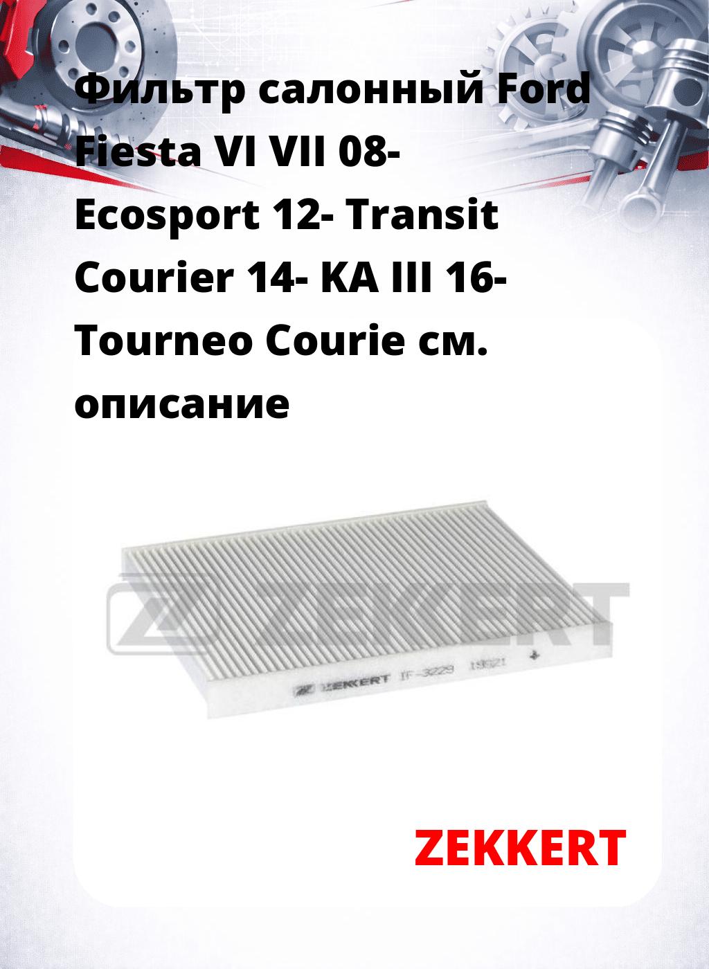 Фильтр салонный  Ford Fiesta VI VII 08- Ecosport 12- Transit Courier 14- KA III 16- Tourneo Courie