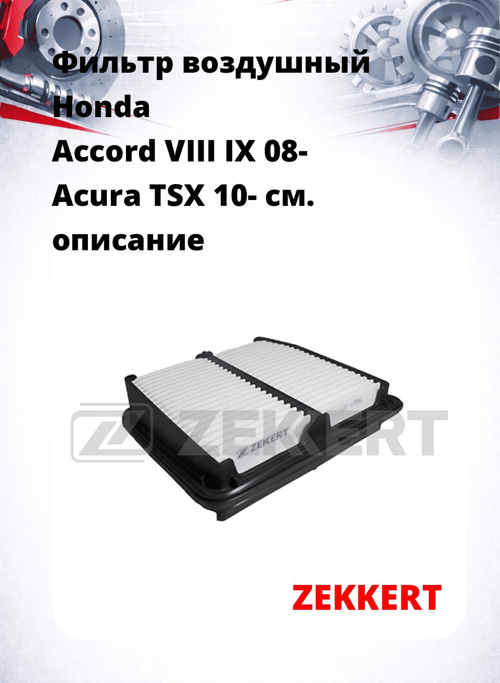 Фильтр воздушный  Honda Accord VIII IX 08- Acura TSX 10-
