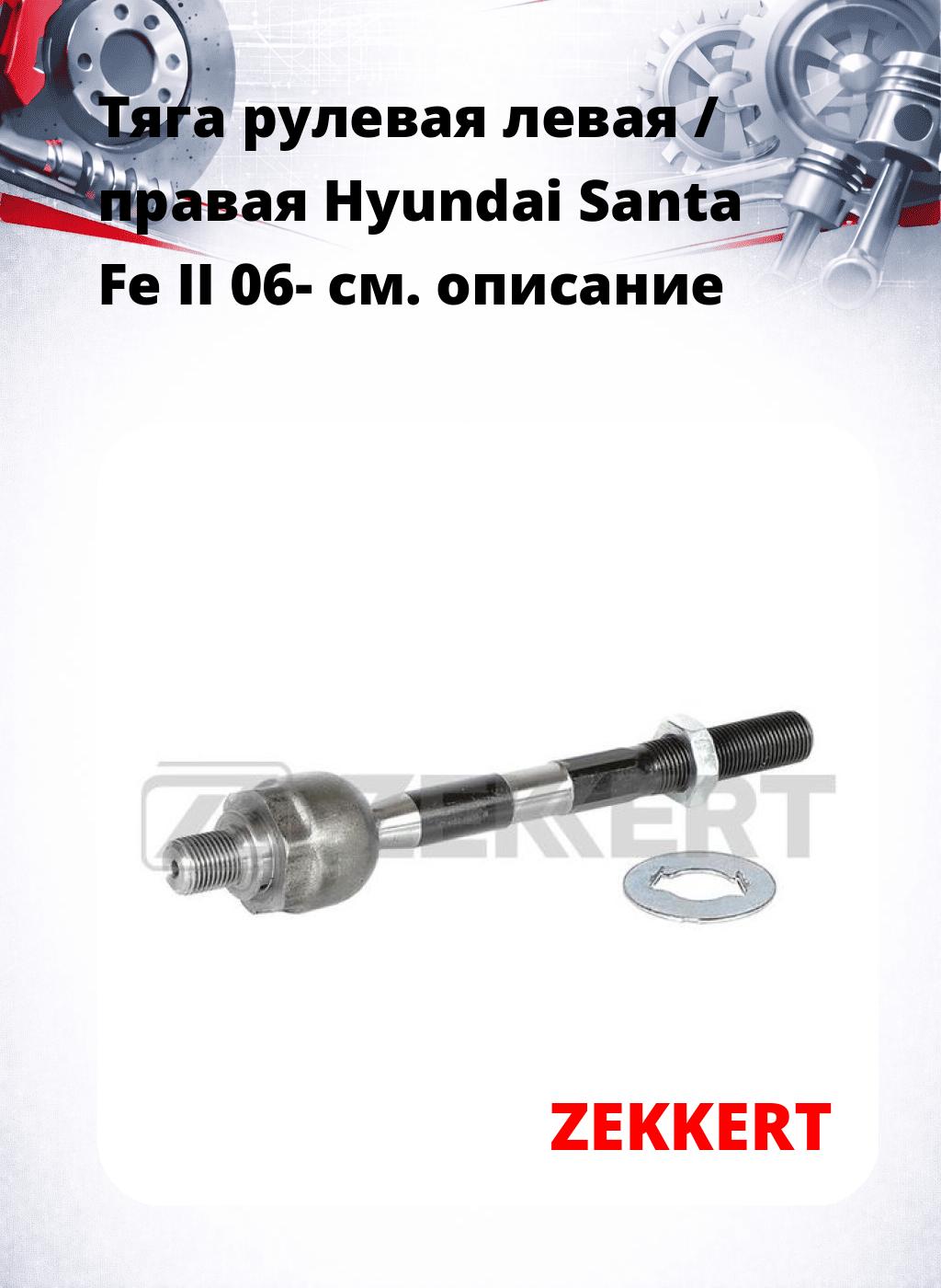 Тяга рулевая левая / правая Hyundai Santa Fe II 06-