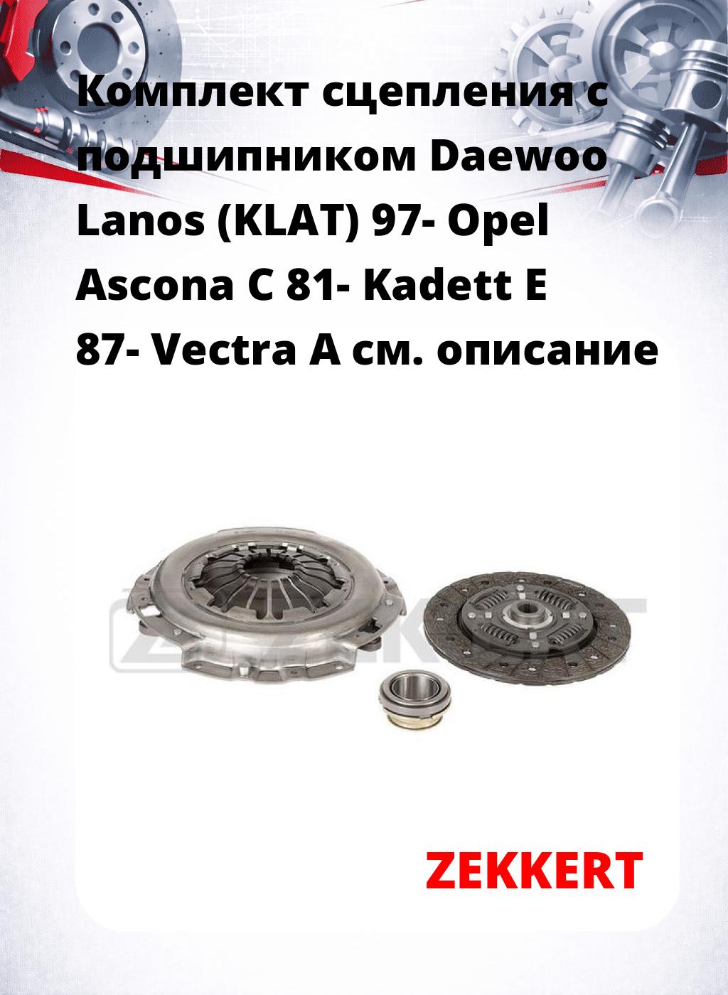 Комплект сцепления с подшипником Daewoo Lanos (KLAT) 97- Opel Ascona C 81- Kadett E 87- Vectra A
