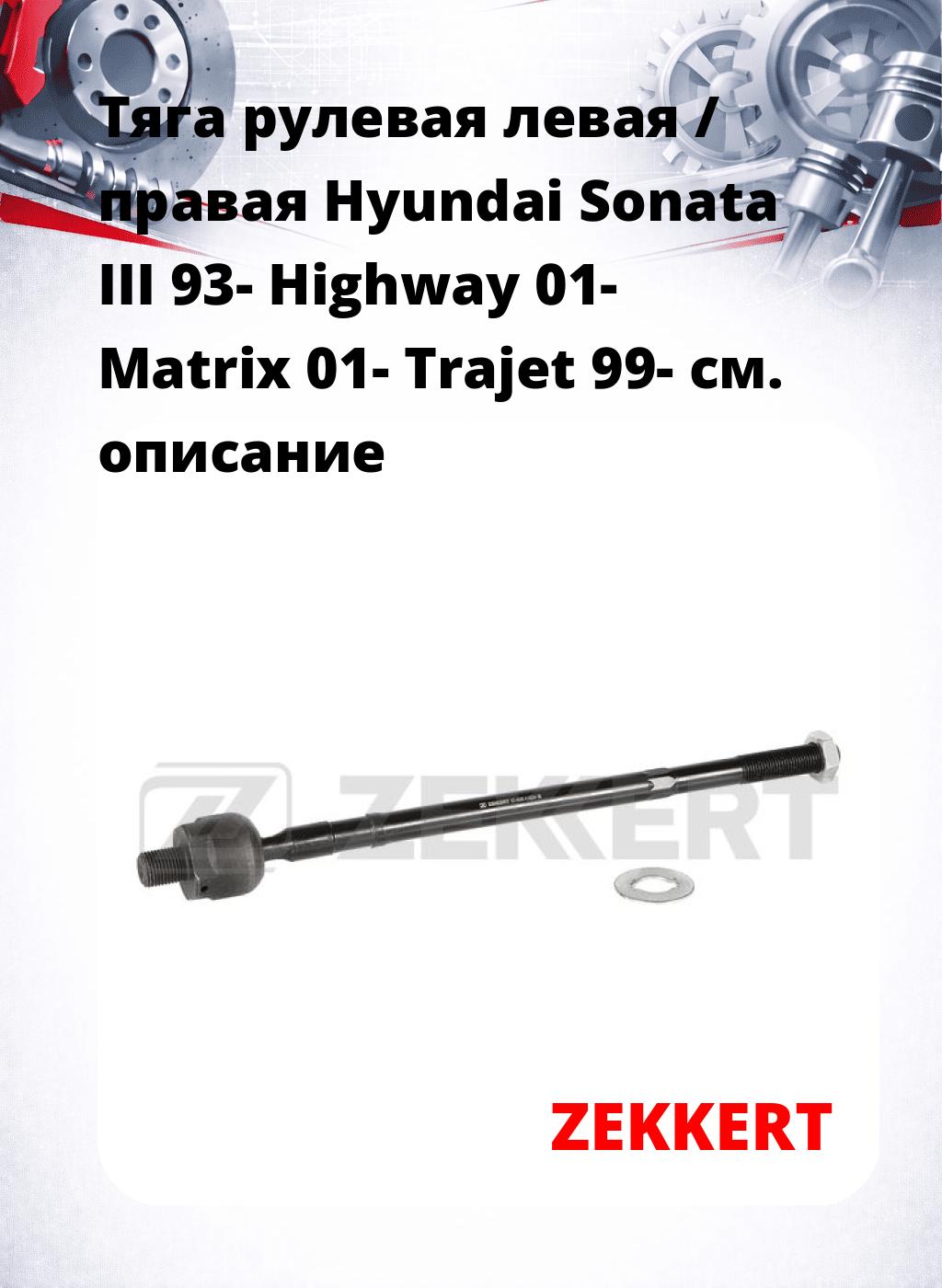 Тяга рулевая левая / правая Hyundai Sonata III 93- Highway 01- Matrix 01- Trajet 99-