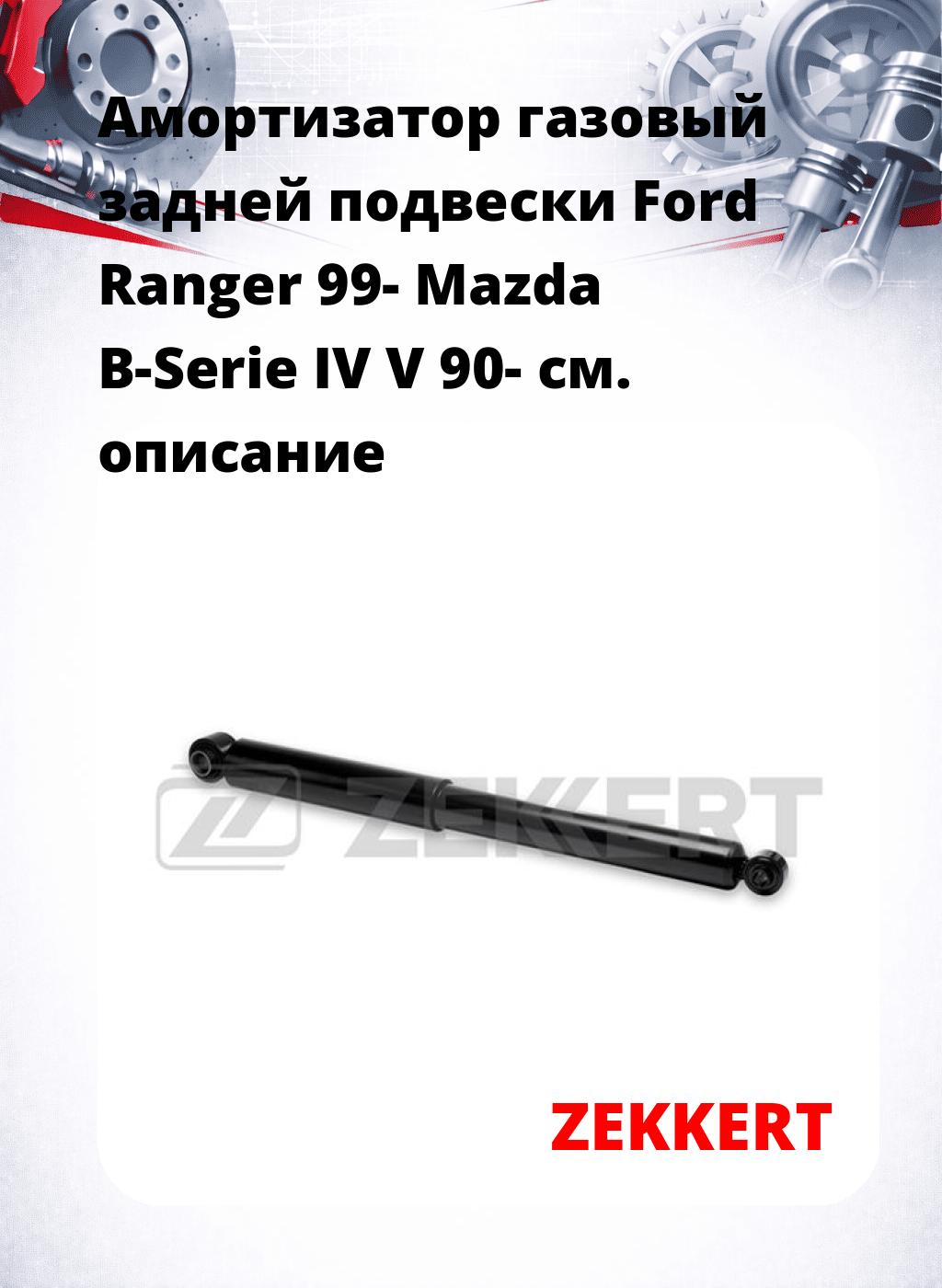 Амортизатор газовый задней подвески Ford Ranger 99-  Mazda B-Serie IV  V 90-