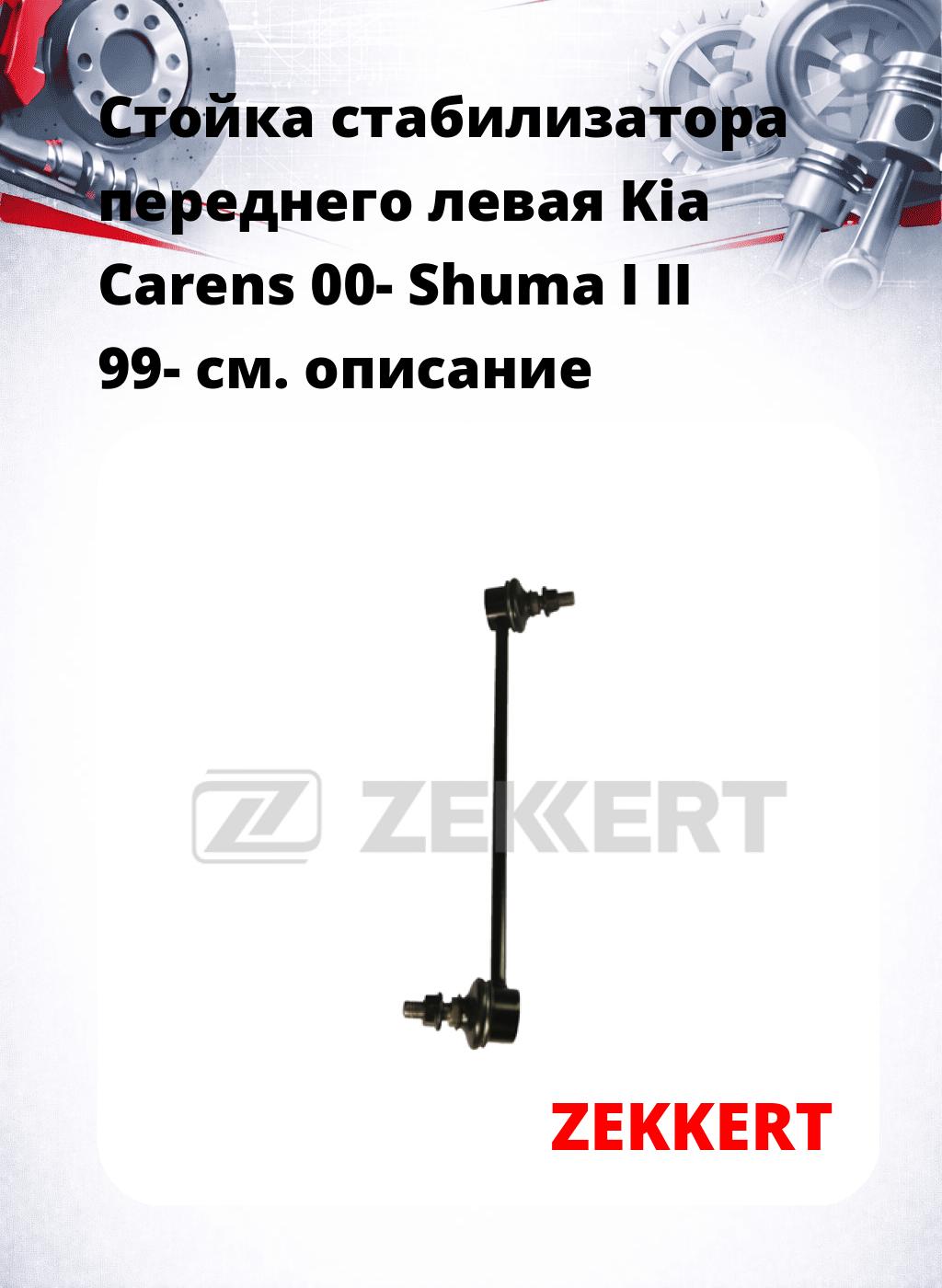 Стойка стабилизатора переднего левая  Kia Carens 00-  Shuma I  II 99-