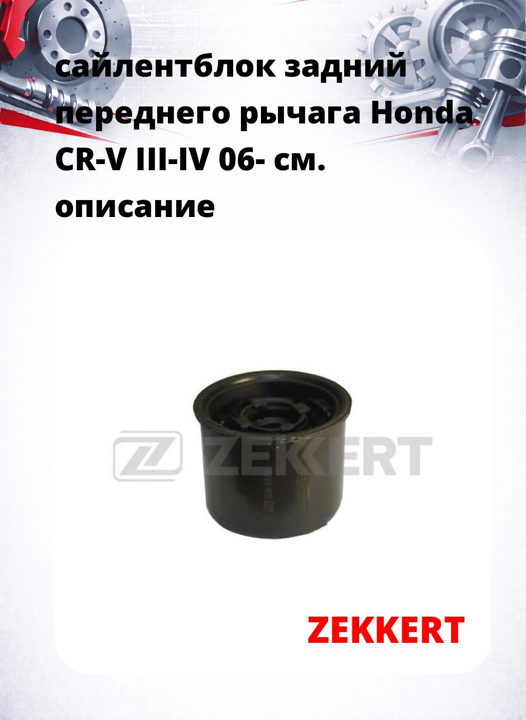 сайлентблок задний переднего рычага Honda CR-V III-IV 06-