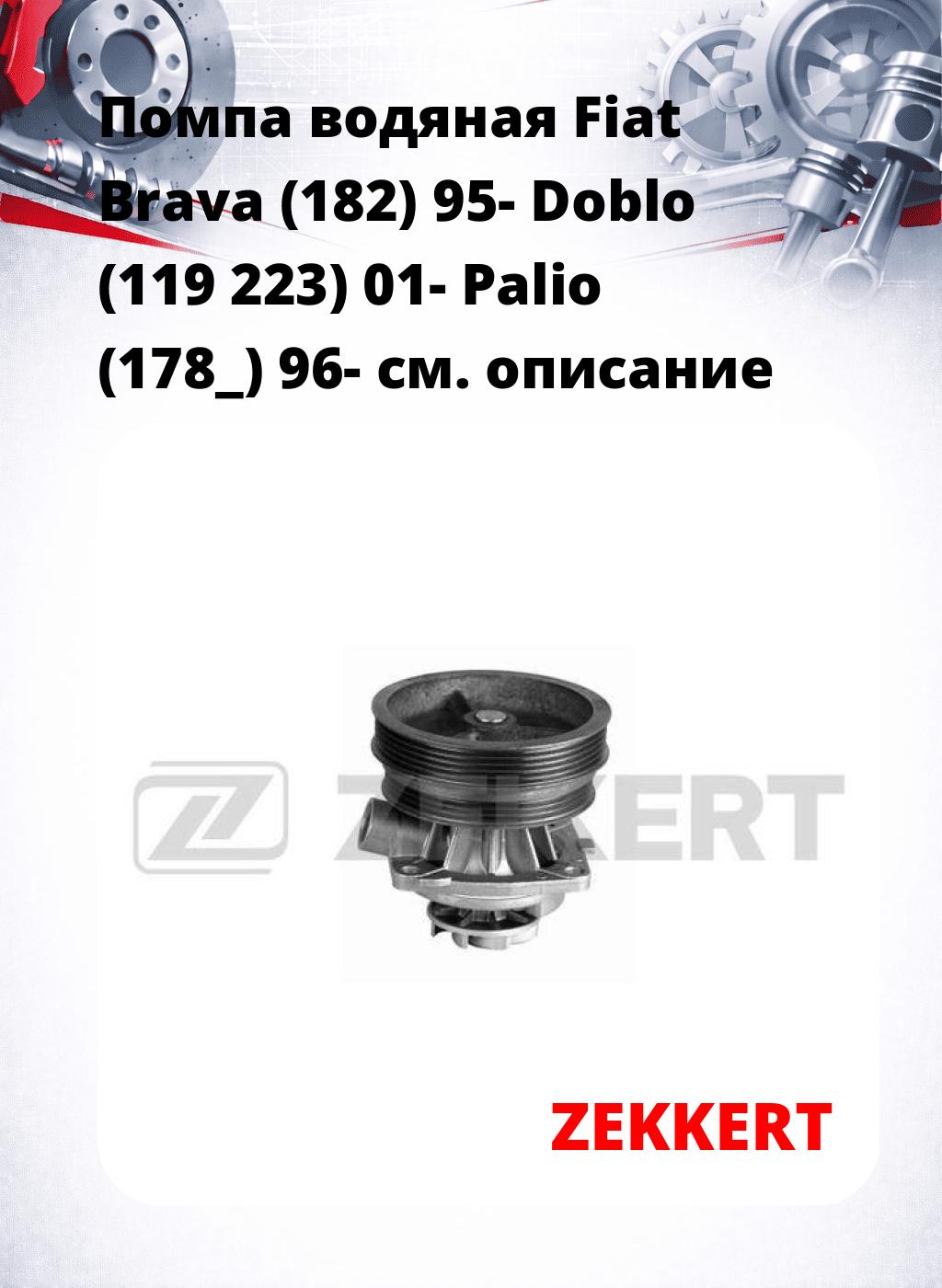 Помпа водяная Fiat Brava (182) 95-  Doblo (119  223) 01-  Palio (178_) 96-