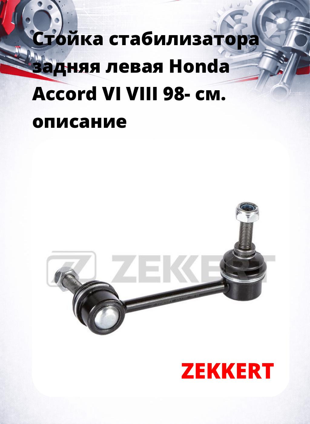 Стойка стабилизатора задняя левая Honda Accord VI VIII 98-