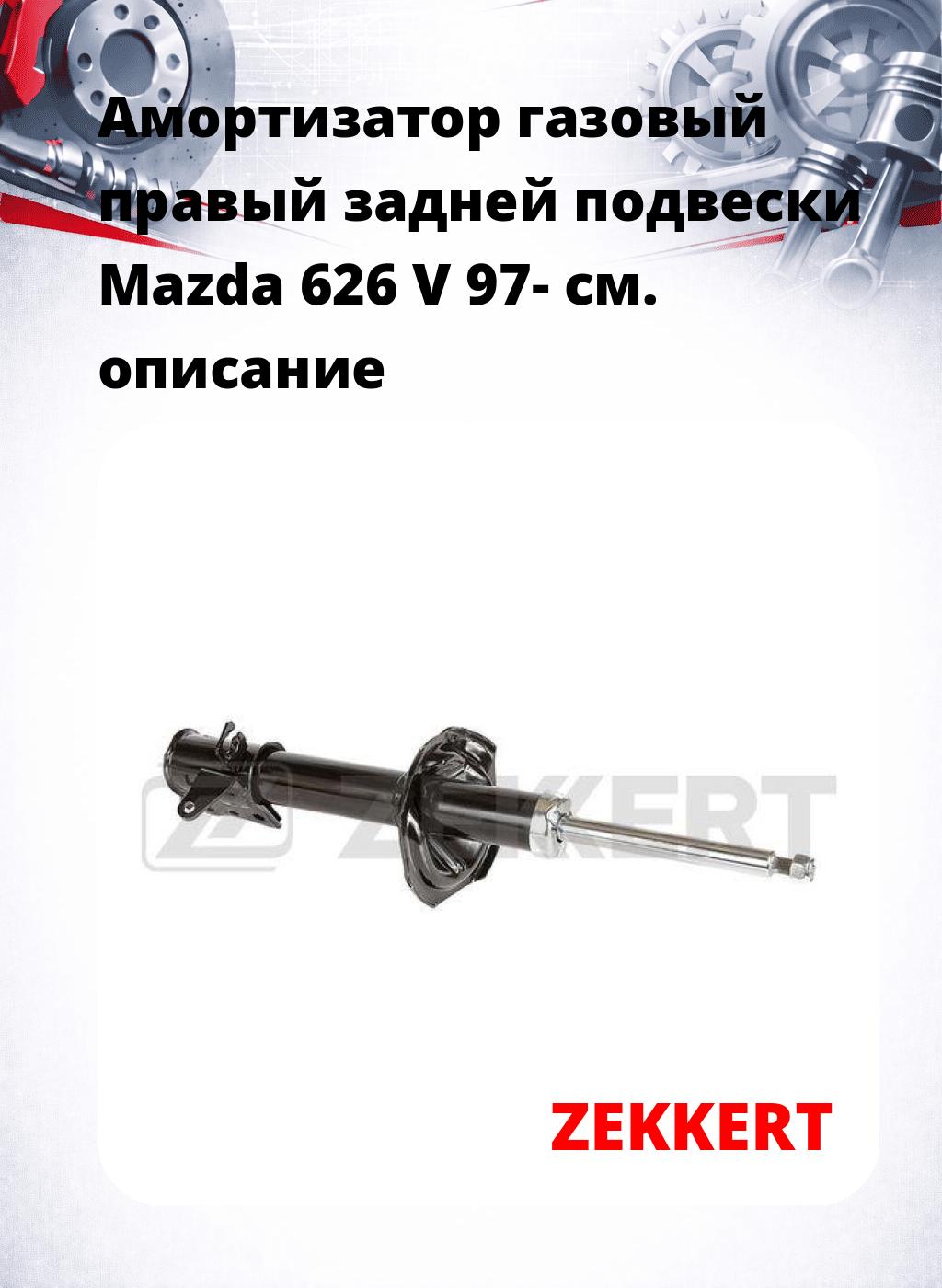 Амортизатор газовый правый задней подвески Mazda 626 V 97-