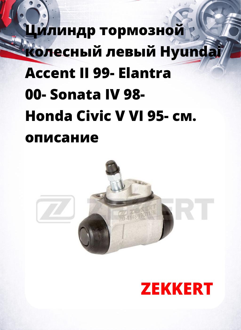 Цилиндр тормозной  колесный левый  Hyundai Accent II 99- Elantra 00- Sonata IV 98- Honda Civic V VI 95-