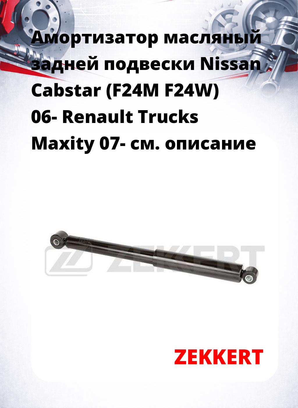 Амортизатор масляный задней подвески Nissan Cabstar (F24M  F24W) 06-  Renault Trucks Maxity 07-