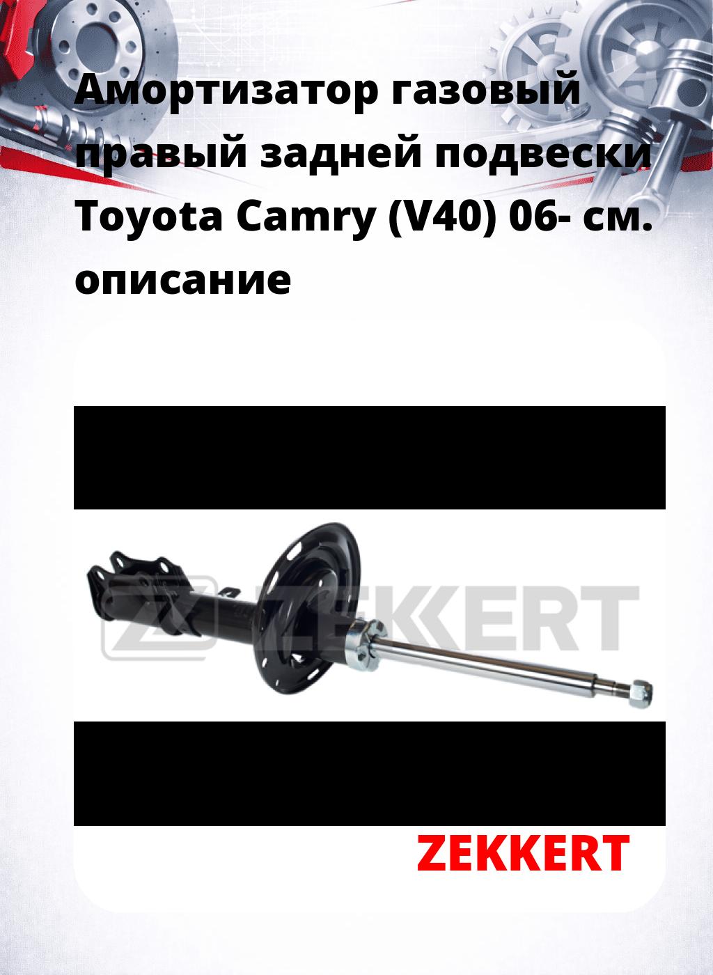 Амортизатор газовый правый задней подвески Toyota Camry (V40) 06-