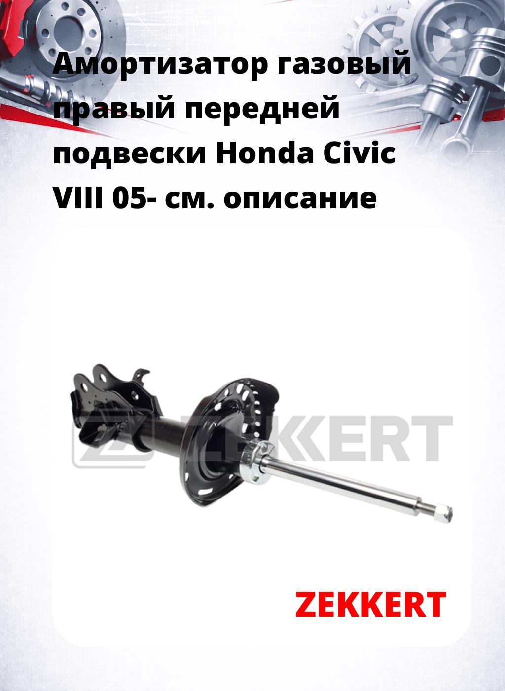 Амортизатор газовый правый передней подвески Honda Civic VIII 05-
