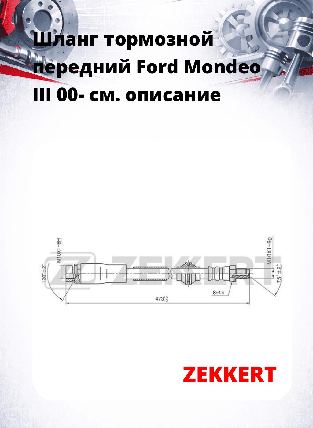 Шланг тормозной передний Ford Mondeo III 00-