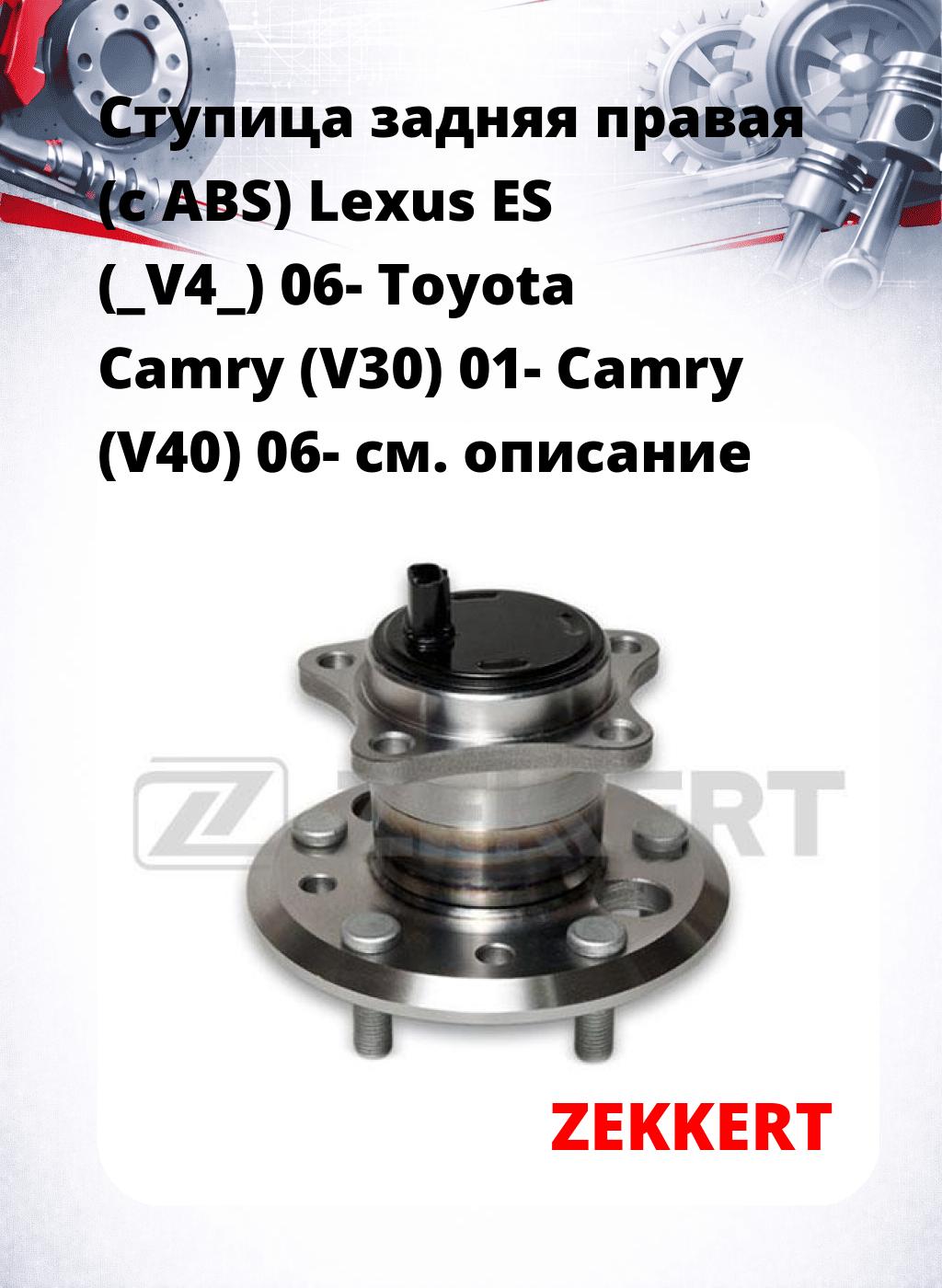 Ступица задняя правая (с ABS) Lexus ES (_V4_) 06-  Toyota Camry (V30) 01-  Camry (V40) 06-