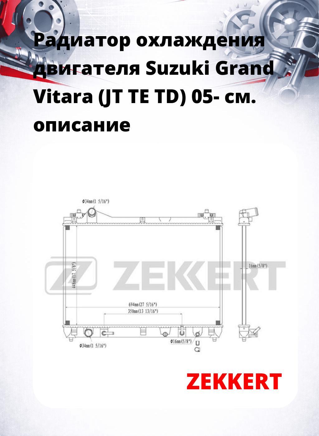 Радиатор охлаждения двигателя Suzuki Grand Vitara (JT TE TD) 05-
