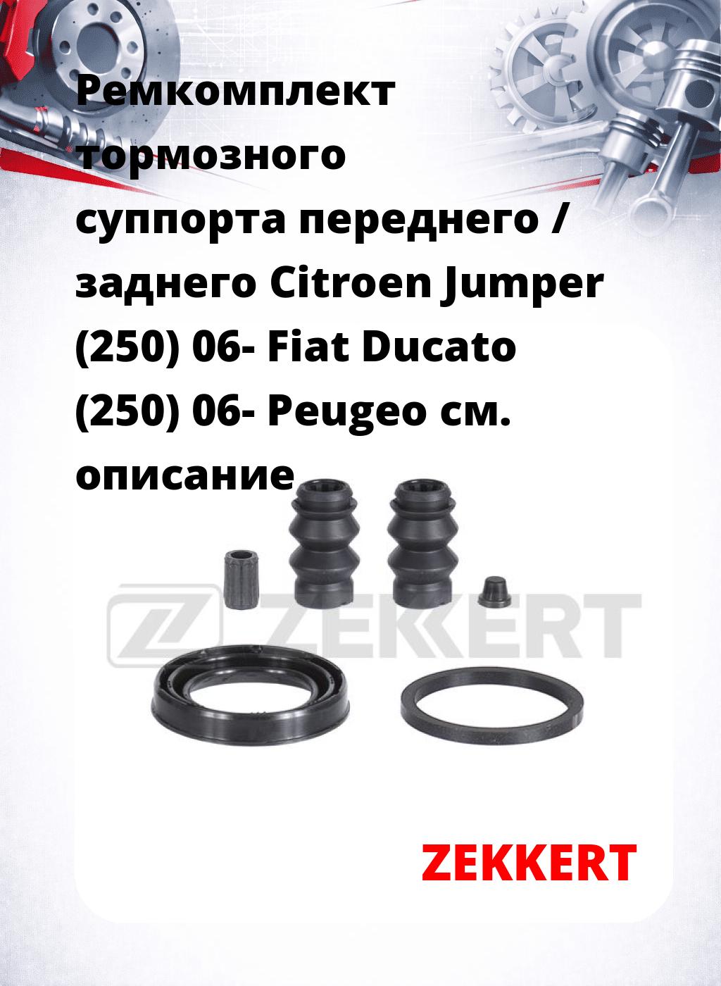 Ремкомплект тормозного суппорта переднего / заднего Citroen Jumper (250) 06- Fiat Ducato (250) 06- Peugeo