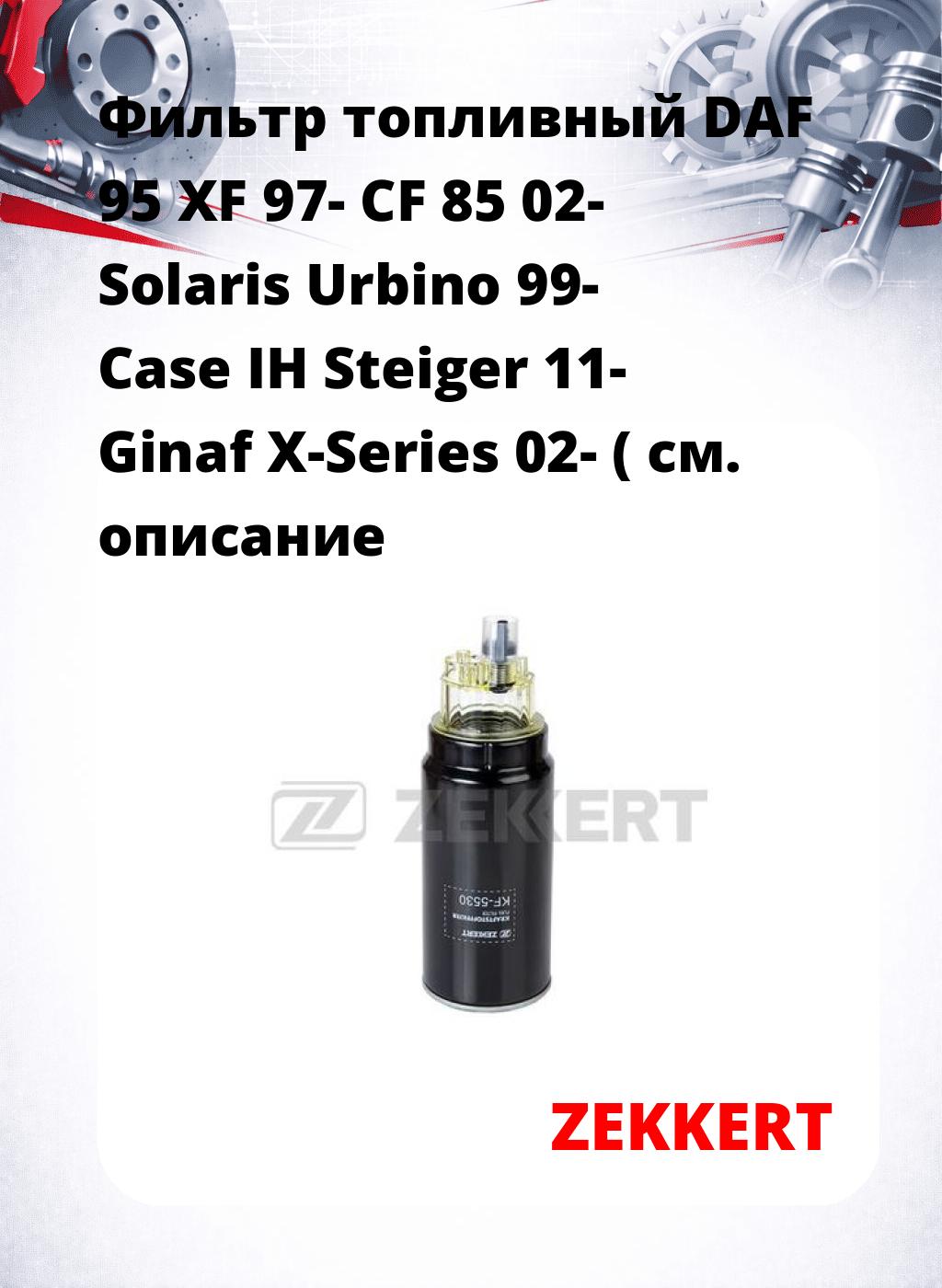 Фильтр топливный  DAF 95 XF 97- CF 85 02- Solaris Urbino 99- Case IH Steiger 11- Ginaf X-Series 02- (