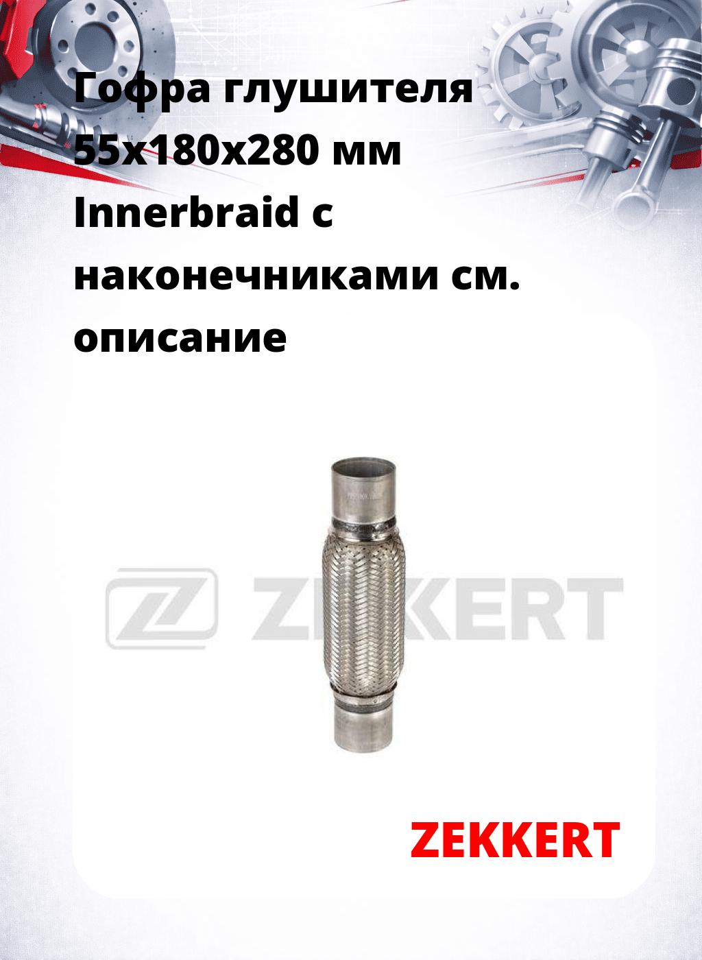 Гофра глушителя 55x180x280 мм Innerbraid с наконечниками
