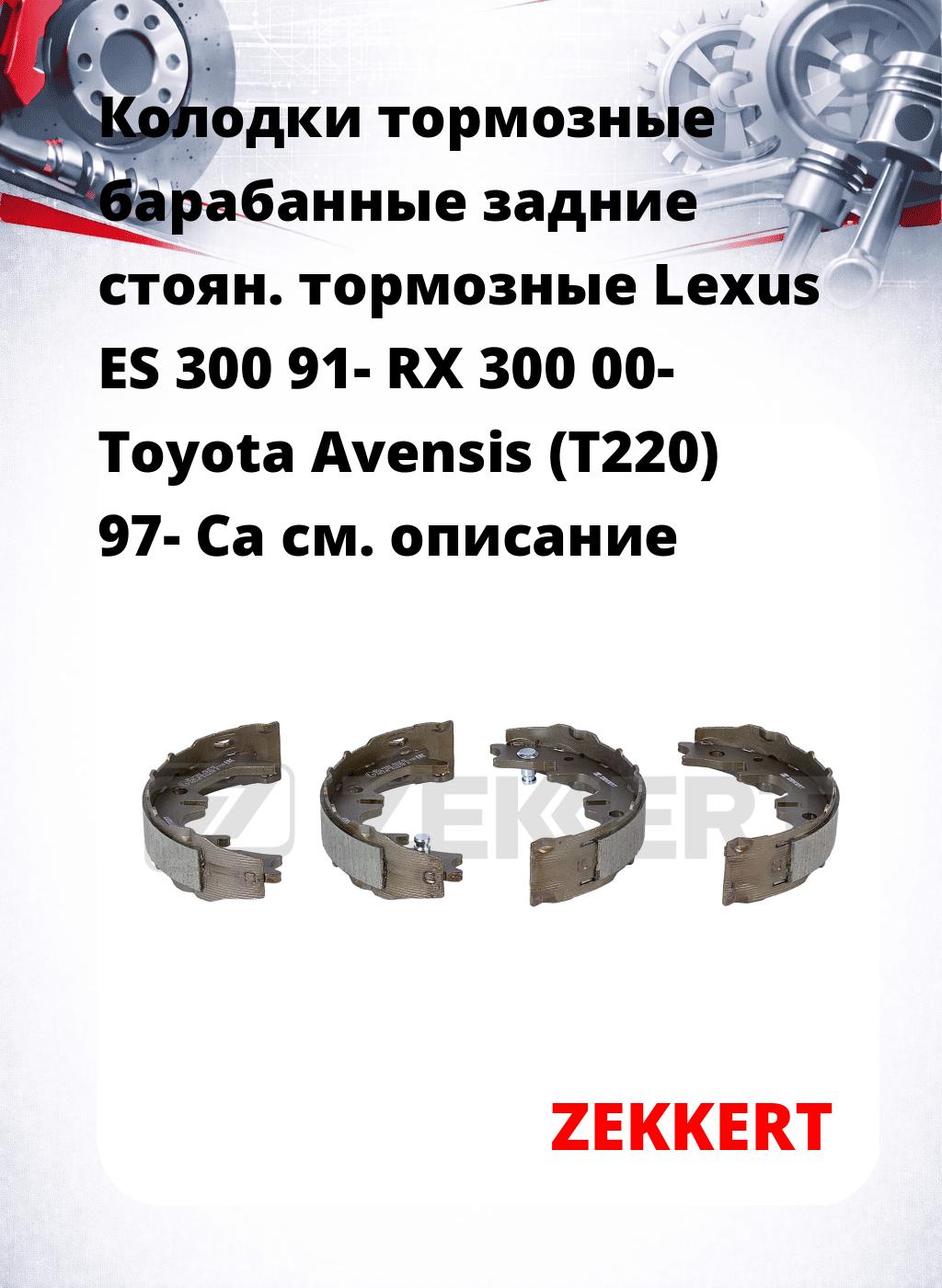 Колодки тормозные барабанные задние   стоян. тормозные Lexus ES 300 91- RX 300 00- Toyota Avensis (T220) 97- Ca
