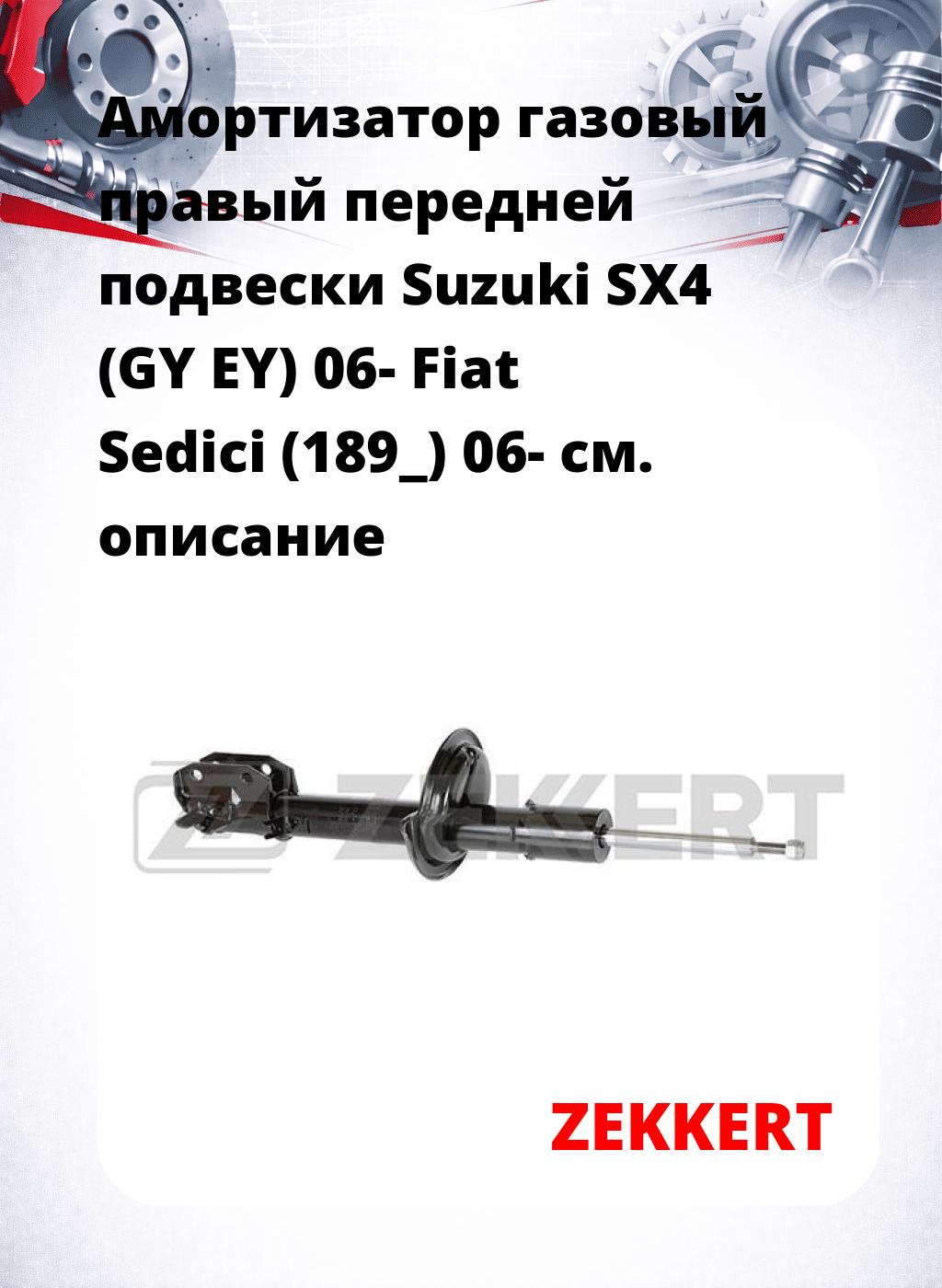 Амортизатор газовый правый передней подвески Suzuki SX4 (GY  EY) 06-  Fiat Sedici (189_) 06-