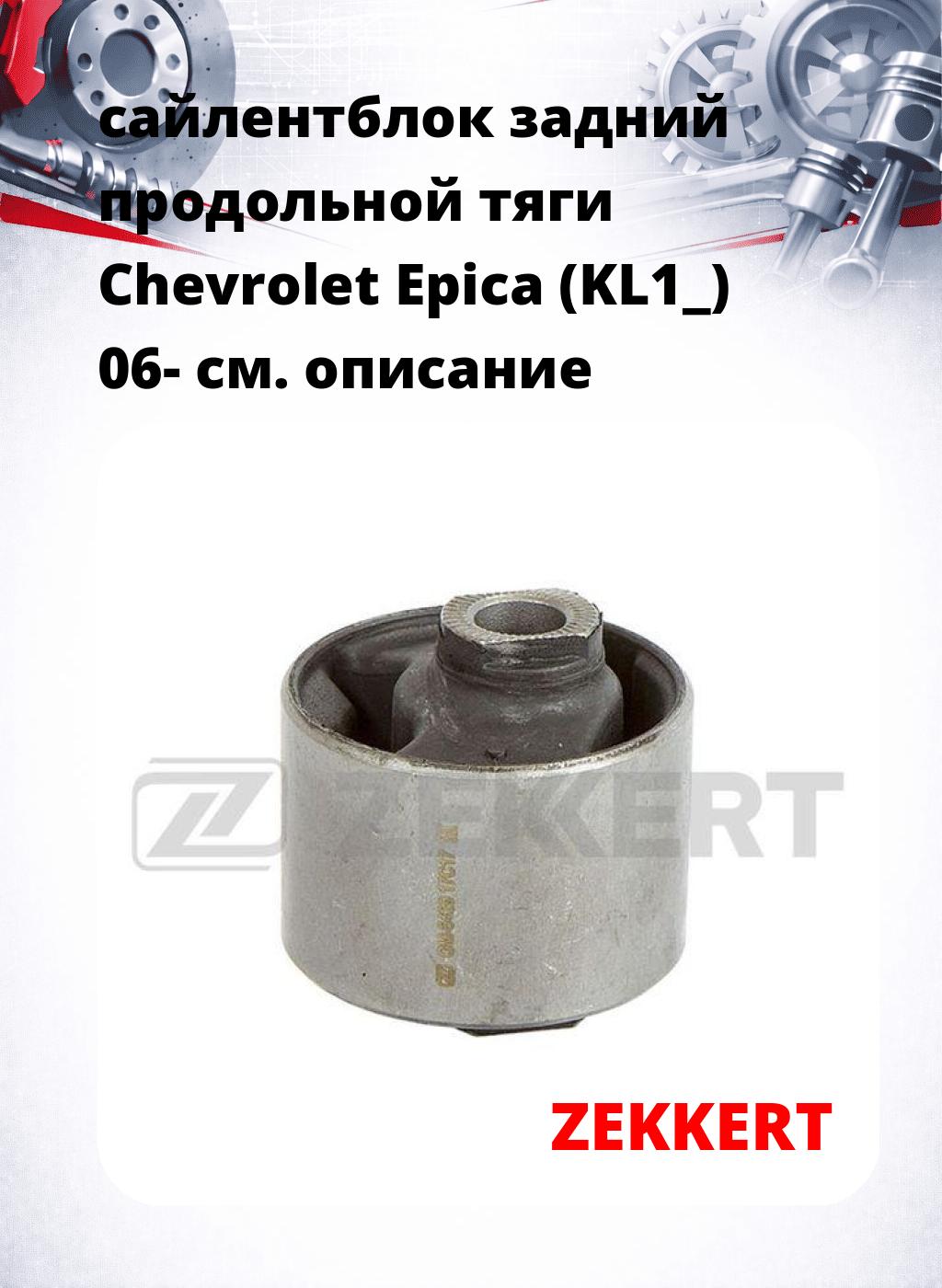 сайлентблок задний продольной тяги Chevrolet Epica (KL1_) 06-