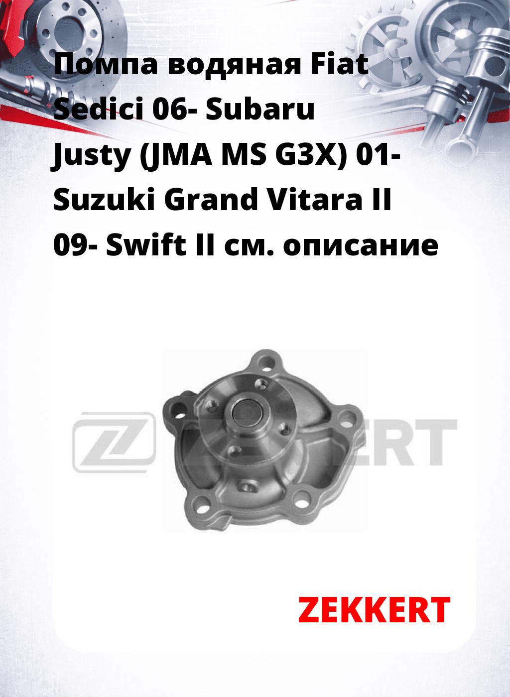 Помпа водяная Fiat Sedici 06-  Subaru Justy (JMA  MS  G3X) 01-  Suzuki Grand Vitara II 09-  Swift II