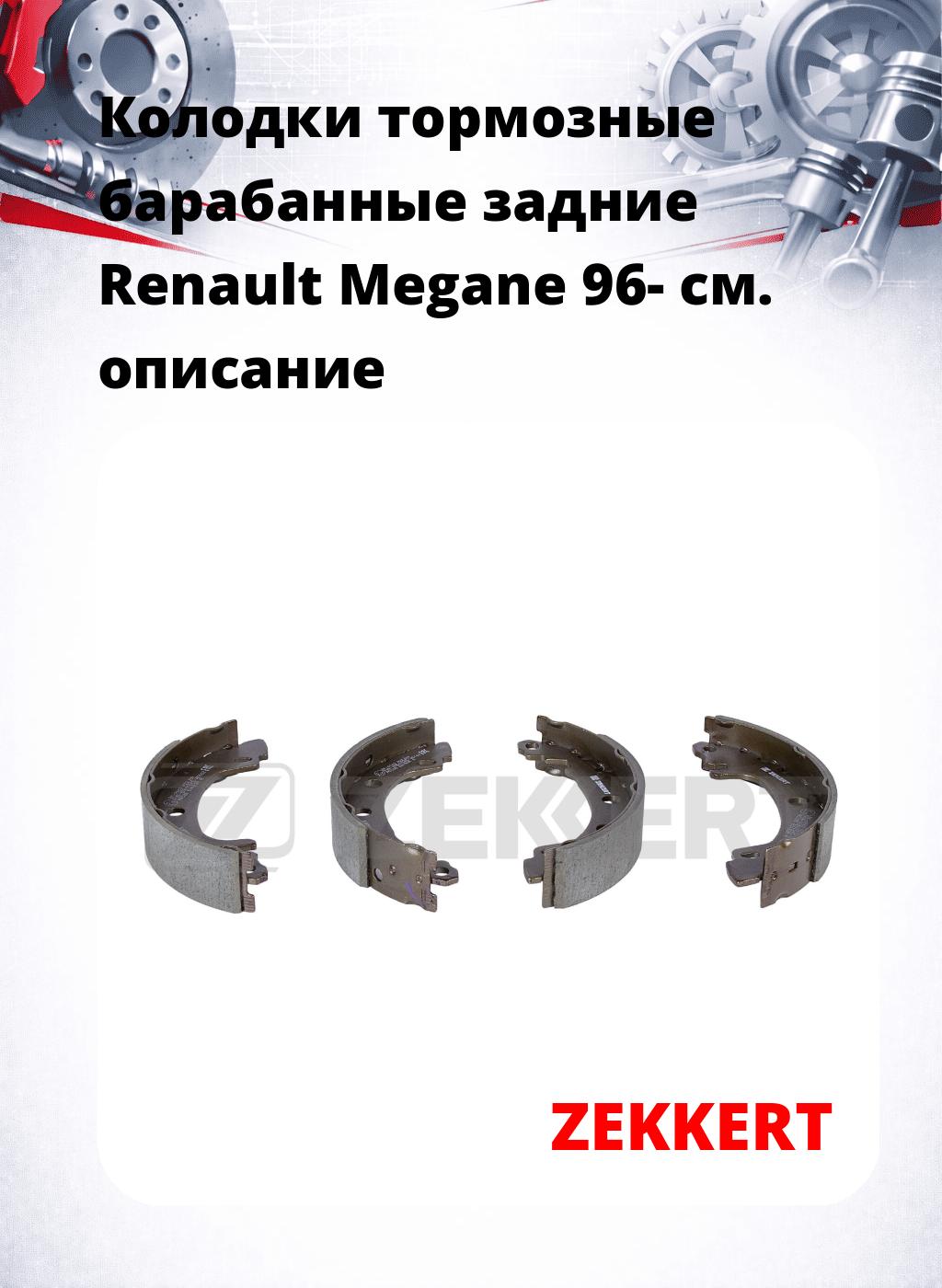 Колодки тормозные барабанные задние  Renault Megane 96-