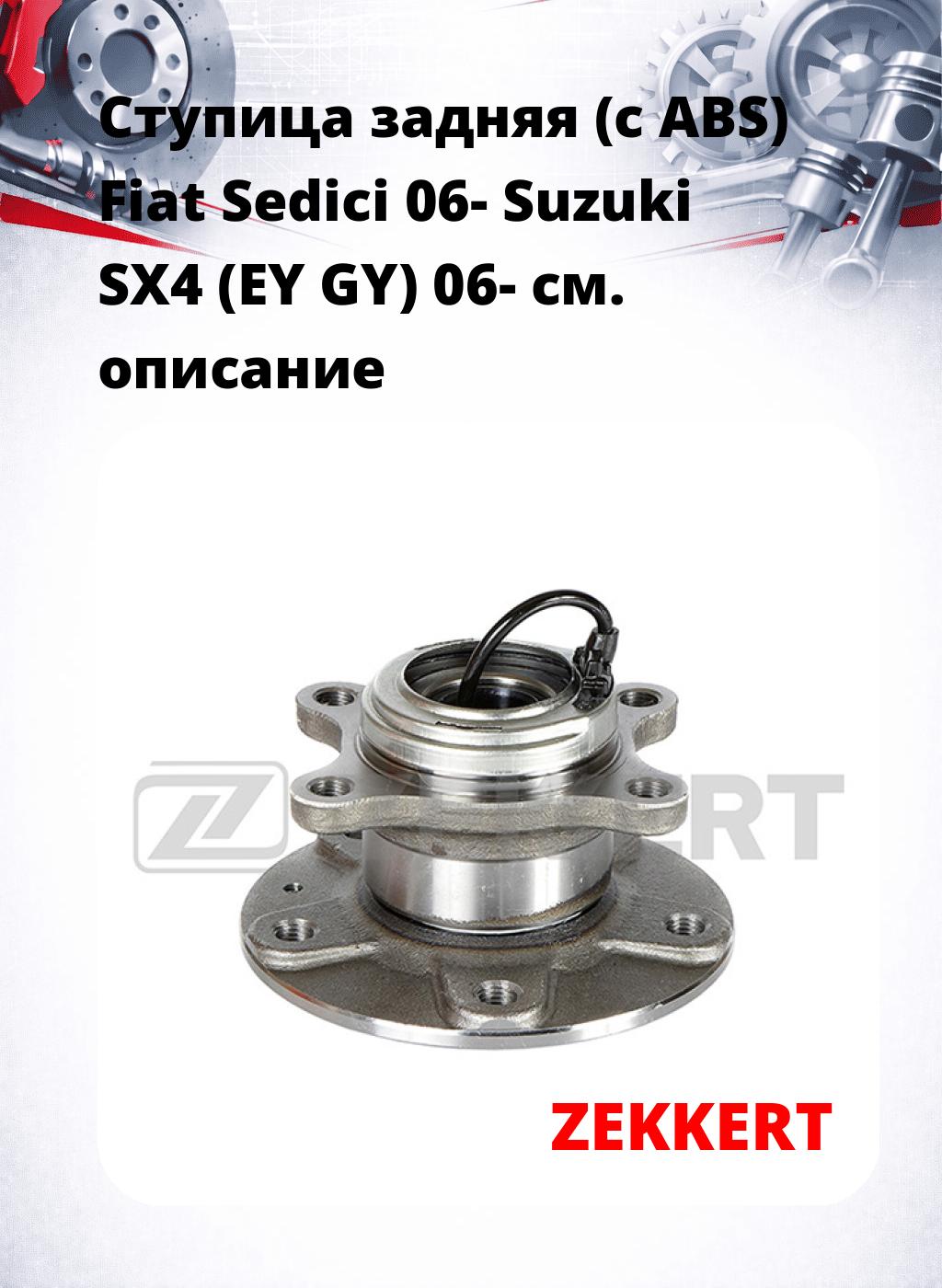 Ступица задняя (с ABS) Fiat Sedici 06-  Suzuki SX4 (EY  GY) 06-