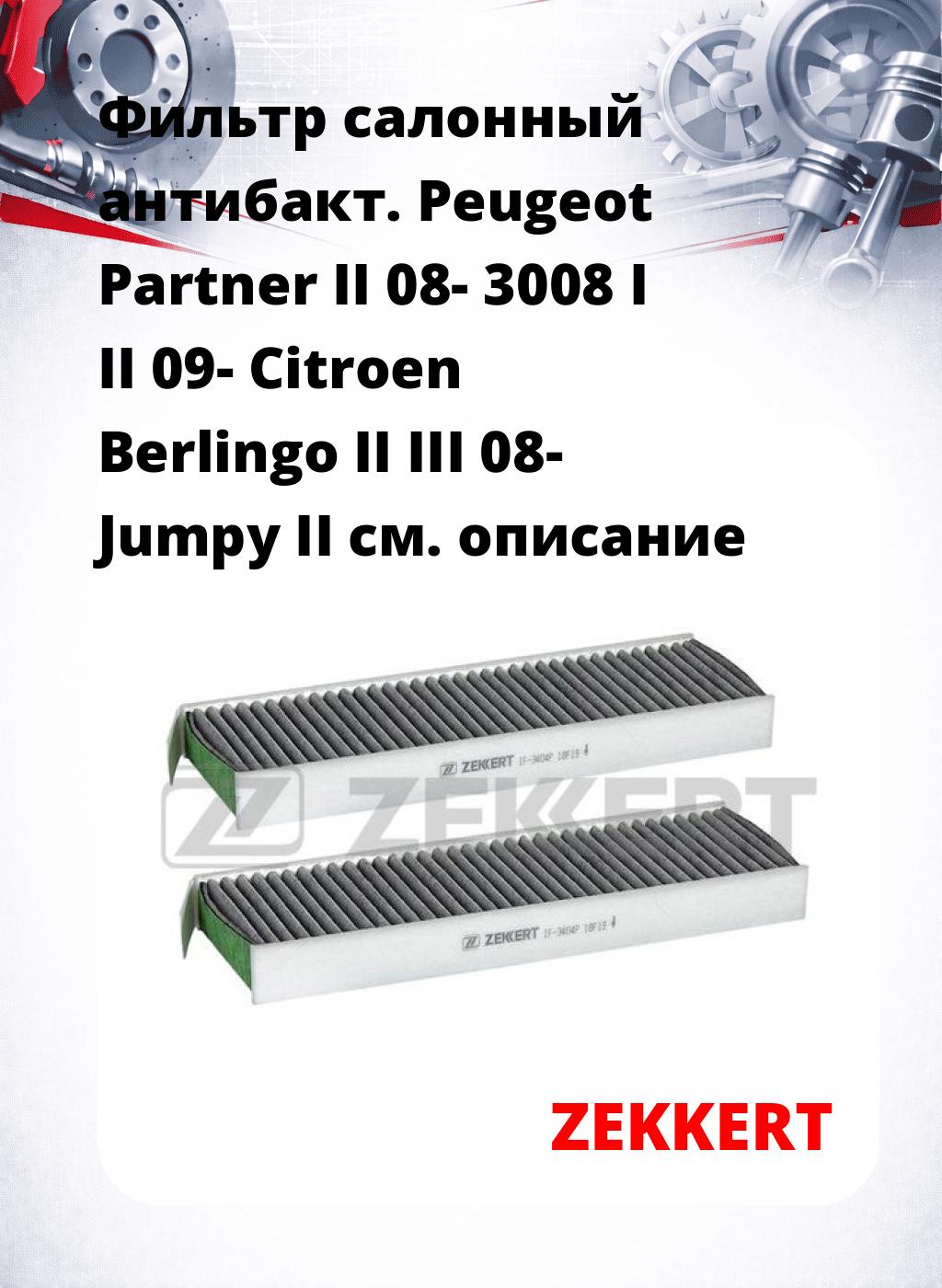 Фильтр салонный  антибакт. Peugeot Partner II 08- 3008 I II 09- Citroen Berlingo II III 08- Jumpy II
