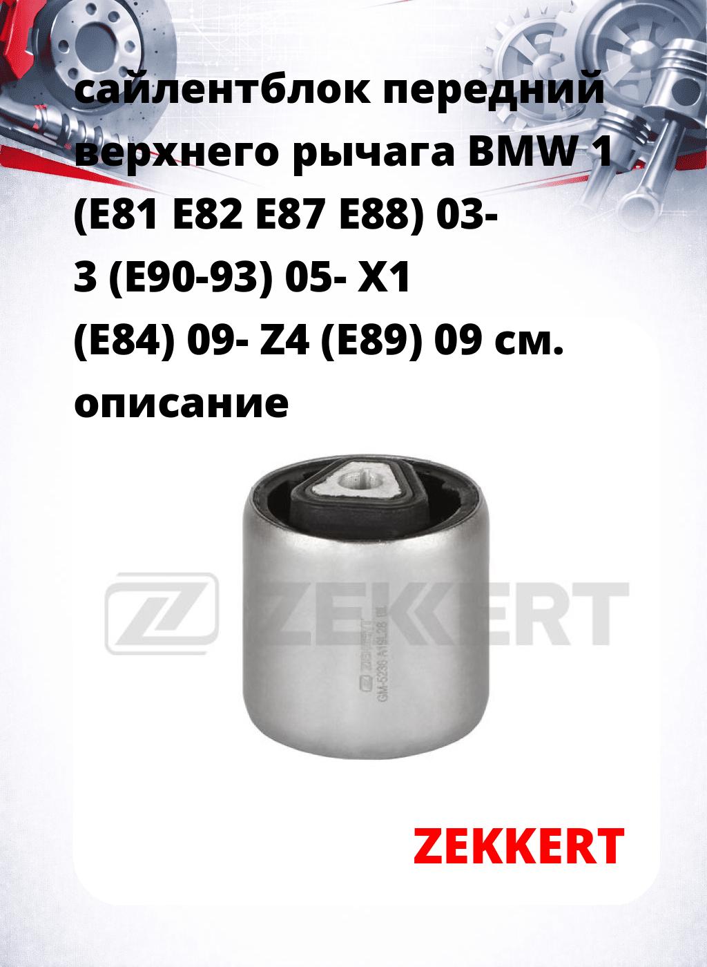 сайлентблок передний верхнего  рычага BMW 1 (E81 E82 E87 E88) 03- 3 (E90-93) 05- X1 (E84) 09- Z4 (E89) 09