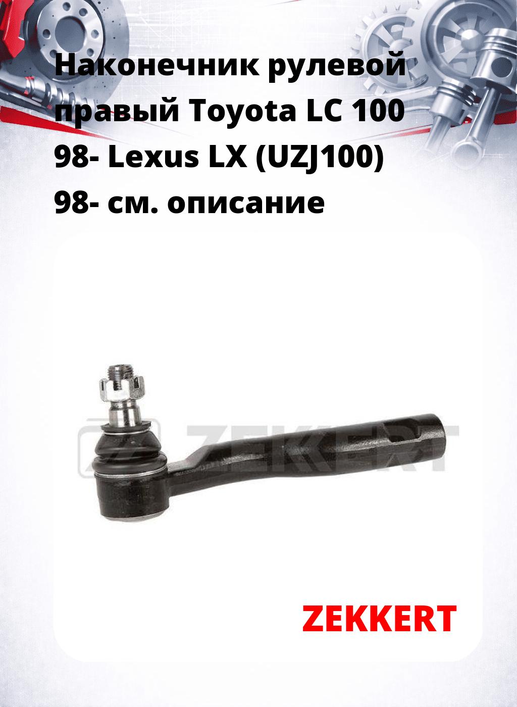 Наконечник рулевой  правый  Toyota LC 100 98- Lexus LX (UZJ100) 98-