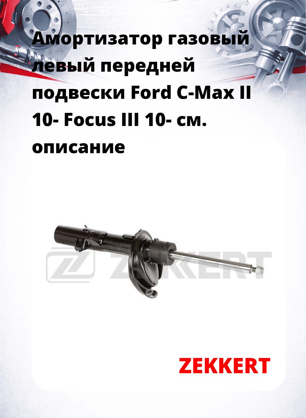Амортизатор газовый левый передней подвески Ford C-Max II 10-  Focus III 10-