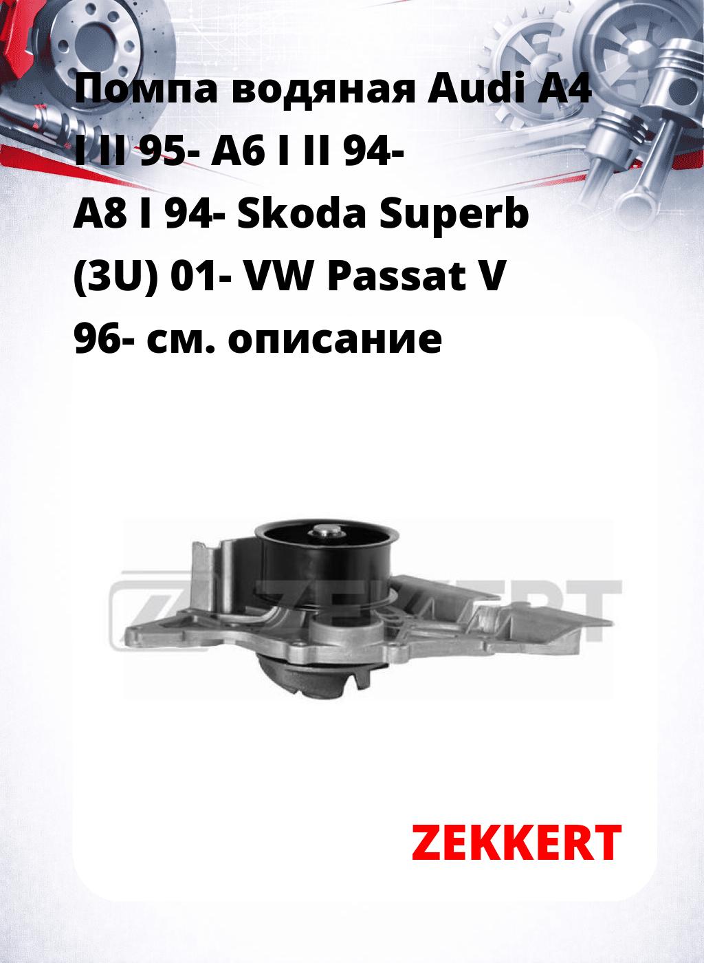 Помпа водяная Audi A4 I  II 95-  A6 I  II 94-  A8 I 94-  Skoda Superb (3U) 01-  VW Passat V 96-