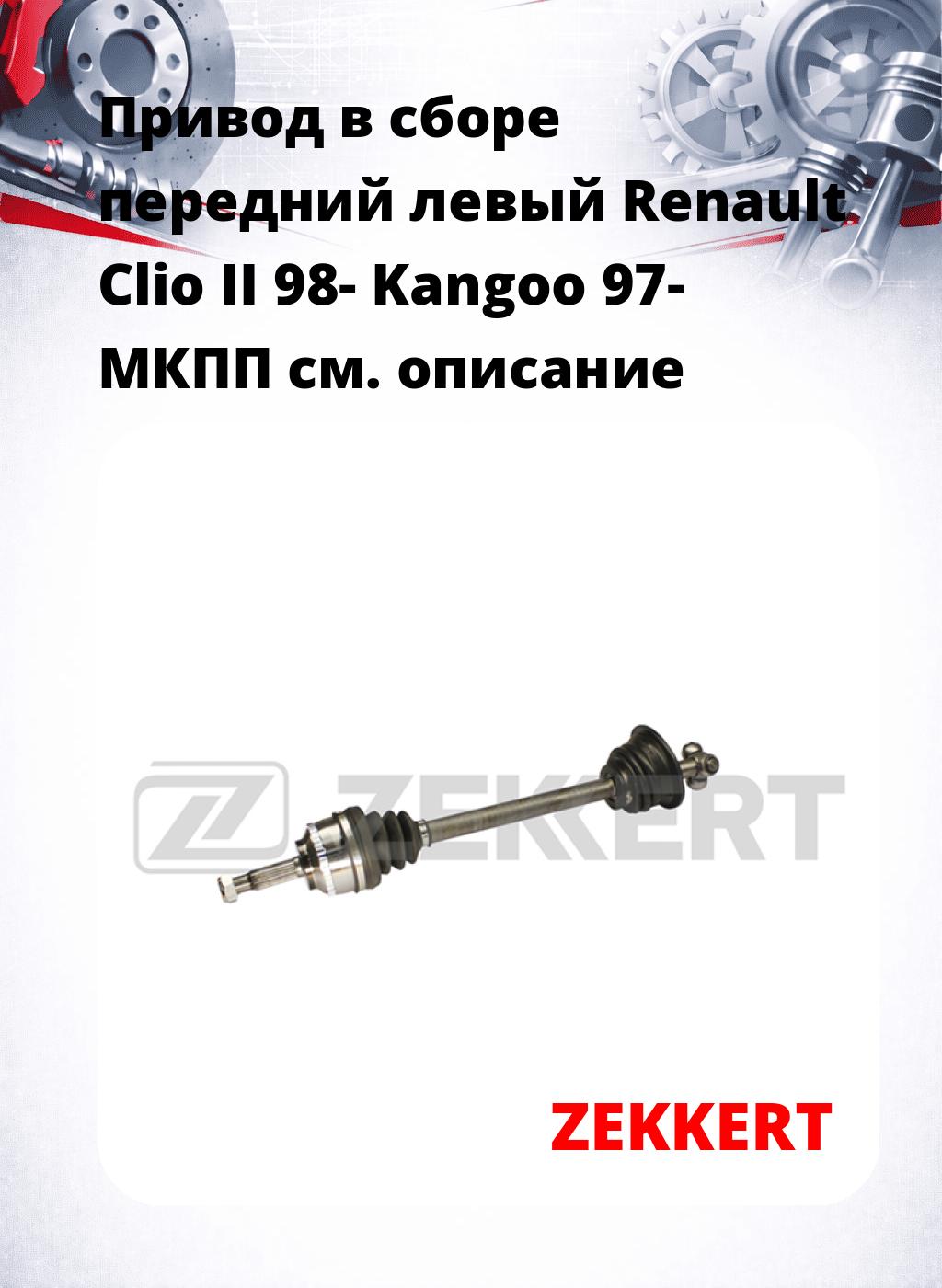 Привод в сборе передний левый Renault Clio II 98-  Kangoo 97-  МКПП