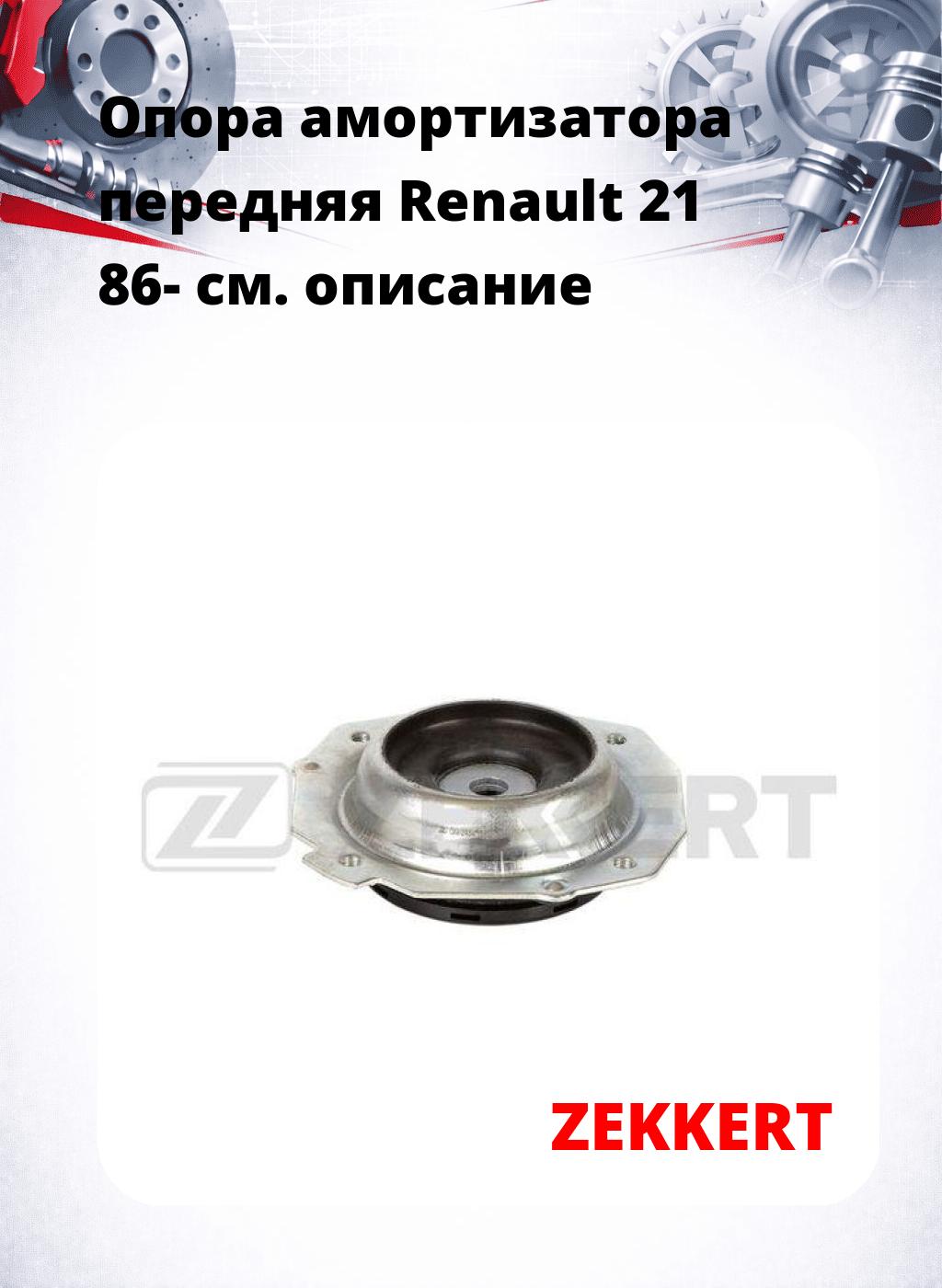 Опора амортизатора передняя Renault 21 86-