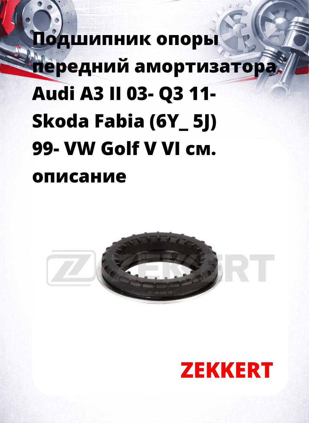 Подшипник опоры передний амортизатора Audi A3 II 03- Q3 11- Skoda Fabia (6Y_ 5J) 99- VW Golf V VI