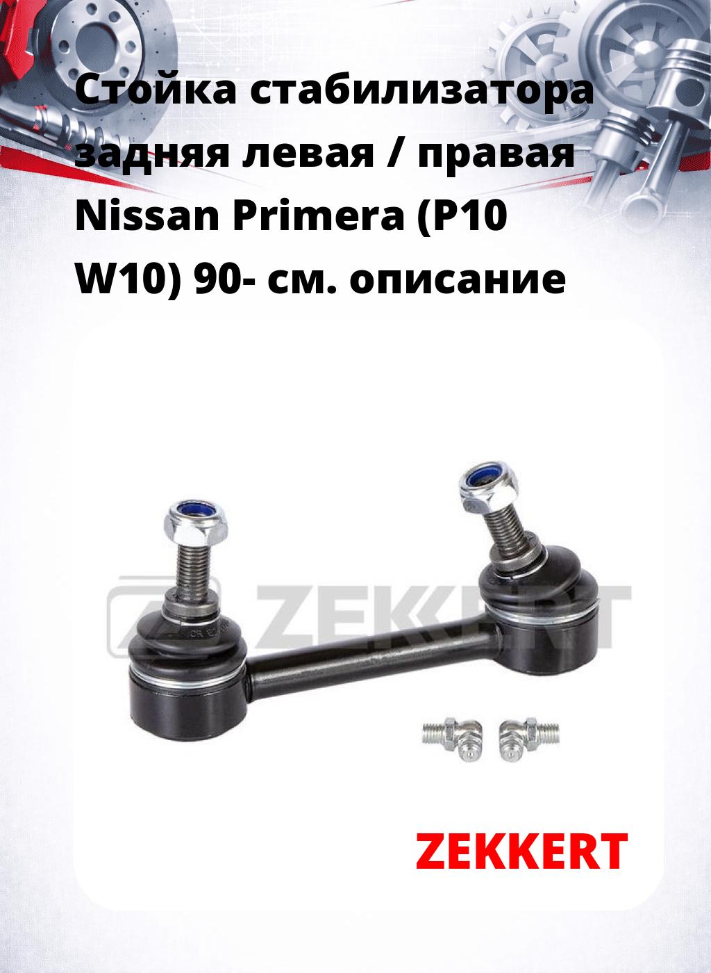 Стойка стабилизатора задняя левая / правая   Nissan Primera (P10  W10) 90-