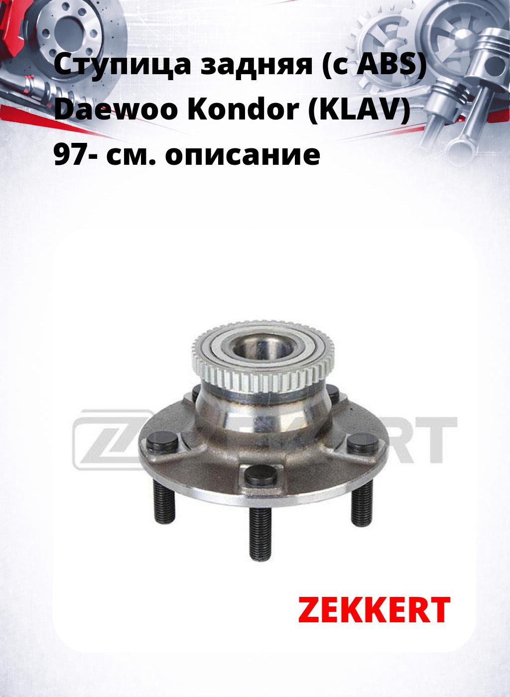 Ступица задняя (с ABS) Daewoo Kondor (KLAV) 97-