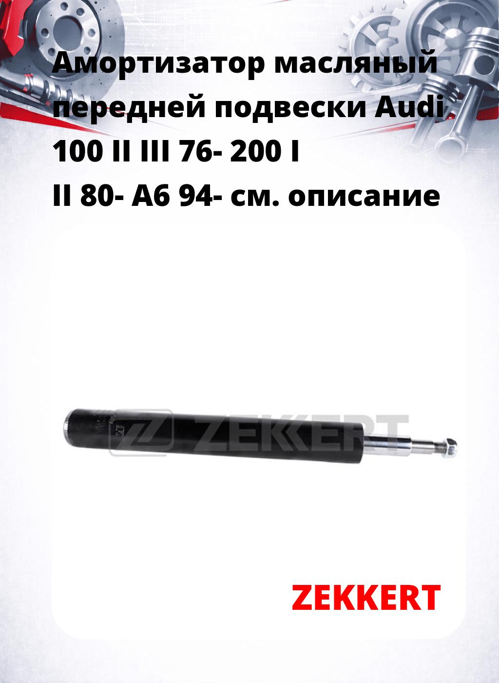 Амортизатор масляный передней подвески Audi 100 II  III 76-  200 I  II 80-  A6 94-