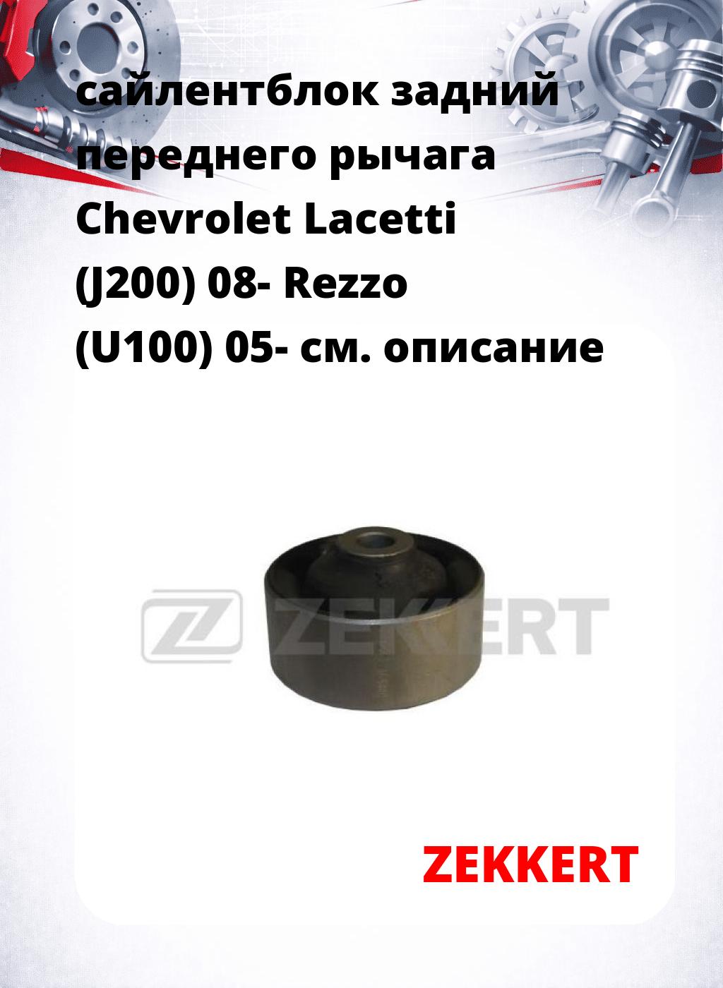сайлентблок задний переднего рычага Chevrolet Lacetti (J200) 08- Rezzo (U100) 05-