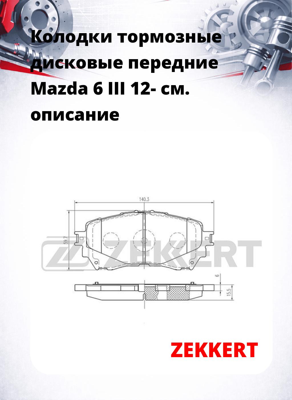 Колодки тормозные дисковые передние Mazda 6 III 12-