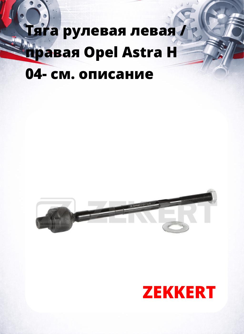 Тяга рулевая левая / правая Opel Astra H 04-