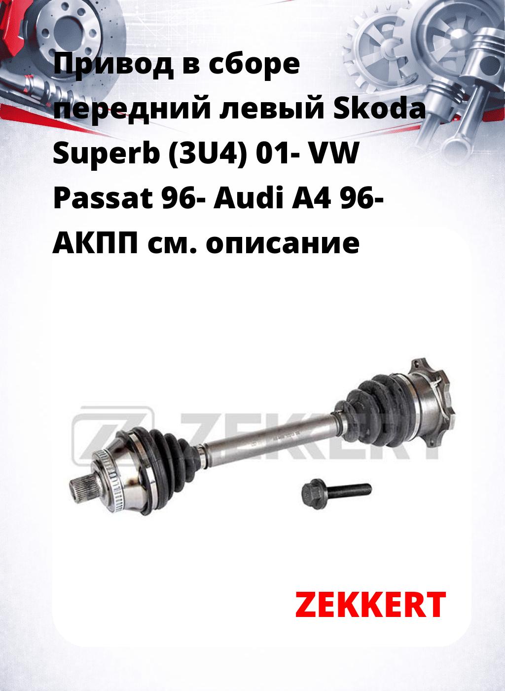 Привод в сборе передний левый Skoda Superb (3U4) 01-  VW Passat 96-  Audi A4 96-  АКПП