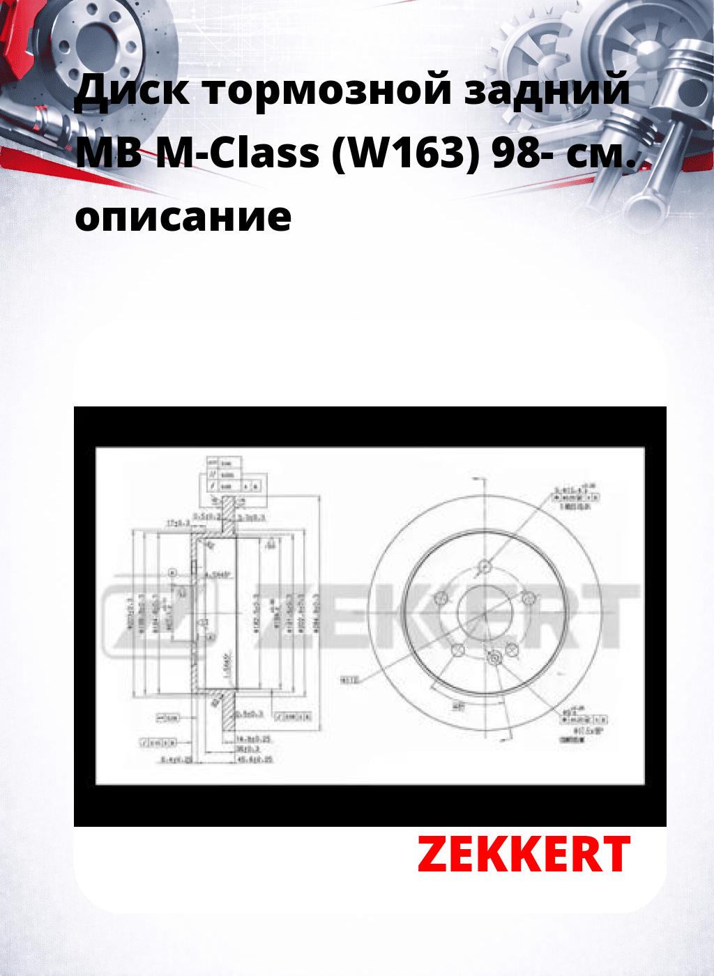 Диск тормозной задний MB M-Class (W163) 98-