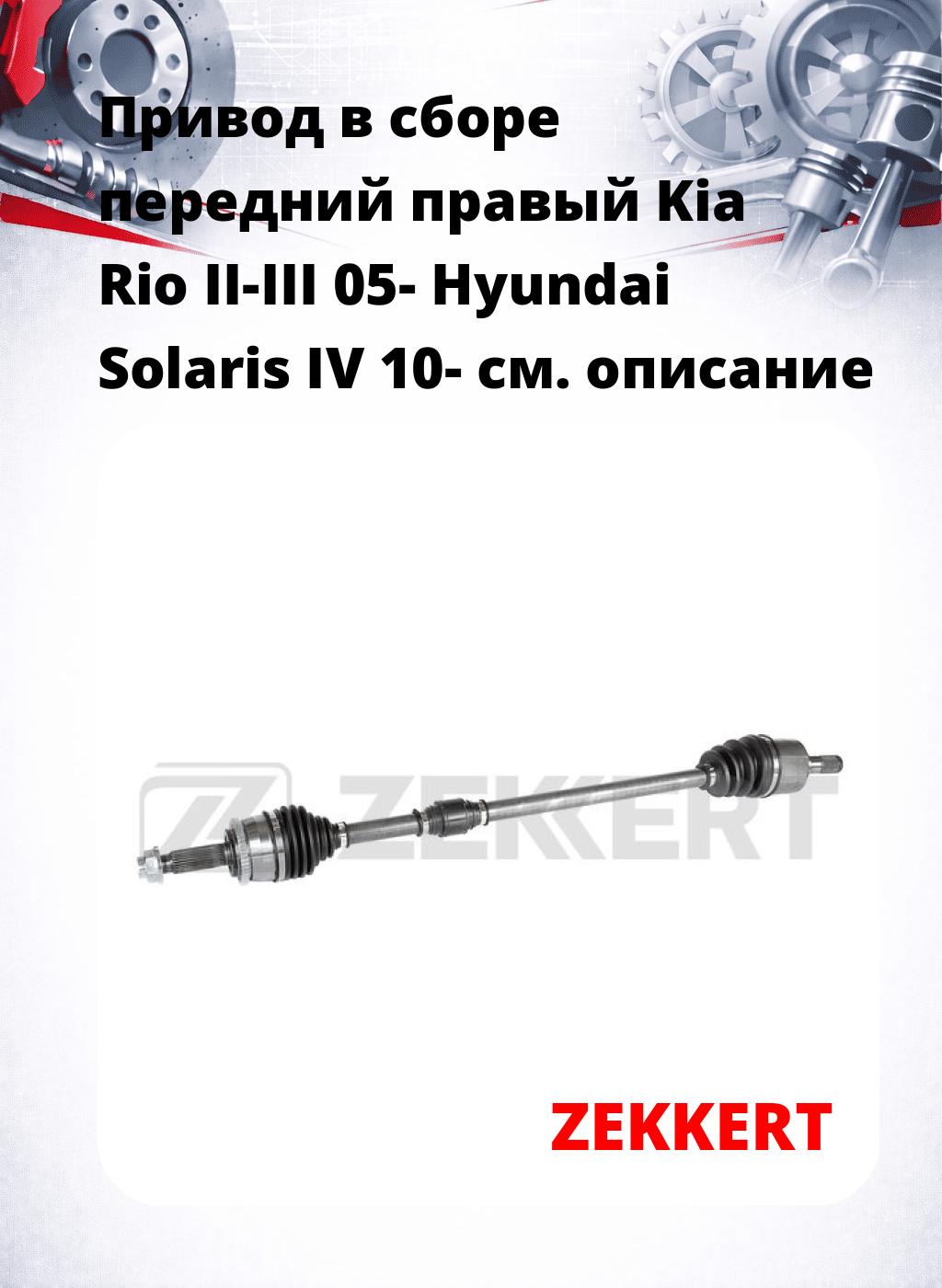 Привод в сборе передний правый Kia Rio II-III 05-  Hyundai Solaris IV 10-