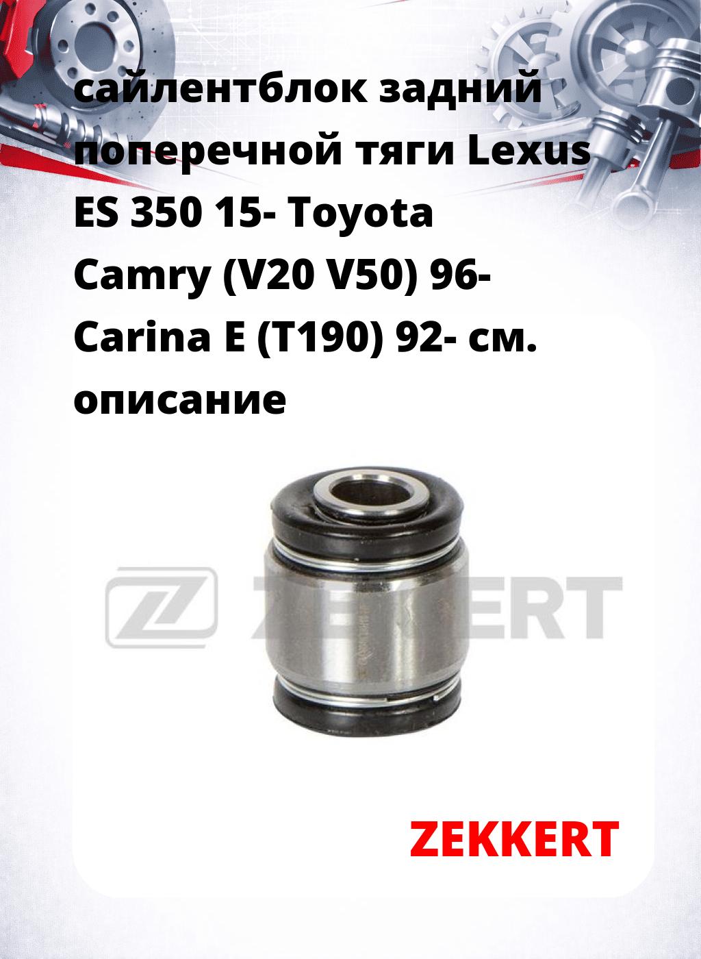 сайлентблок задний поперечной тяги Lexus ES 350 15- Toyota Camry (V20 V50) 96- Carina E (T190) 92-