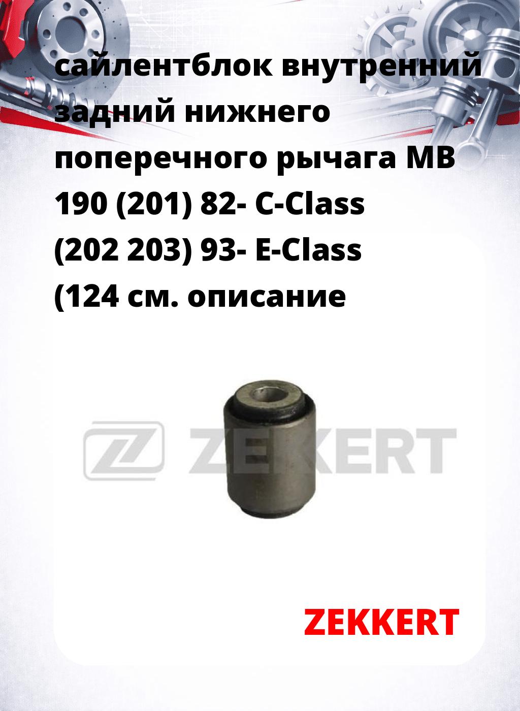 сайлентблок внутренний задний нижнего   поперечного  рычага MB 190 (201) 82- C-Class (202 203) 93- E-Class (124