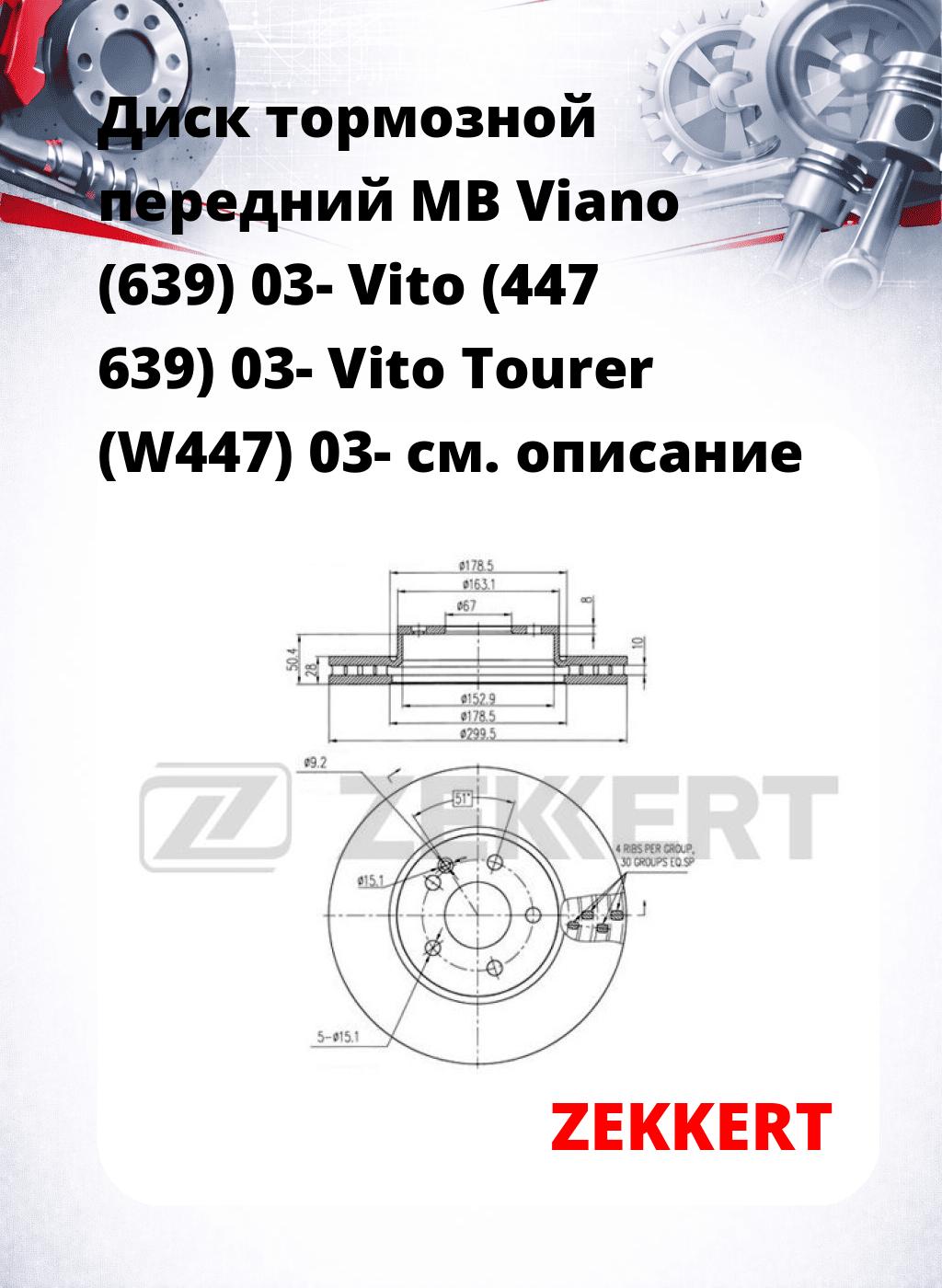 Диск тормозной передний MB Viano (639) 03-  Vito (447  639) 03-  Vito Tourer (W447) 03-