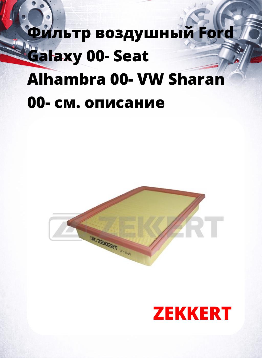 Фильтр воздушный  Ford Galaxy 00- Seat Alhambra 00- VW Sharan 00-