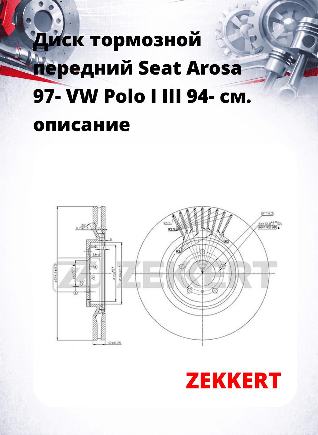 Диск тормозной передний Seat Arosa 97-  VW Polo I  III 94-