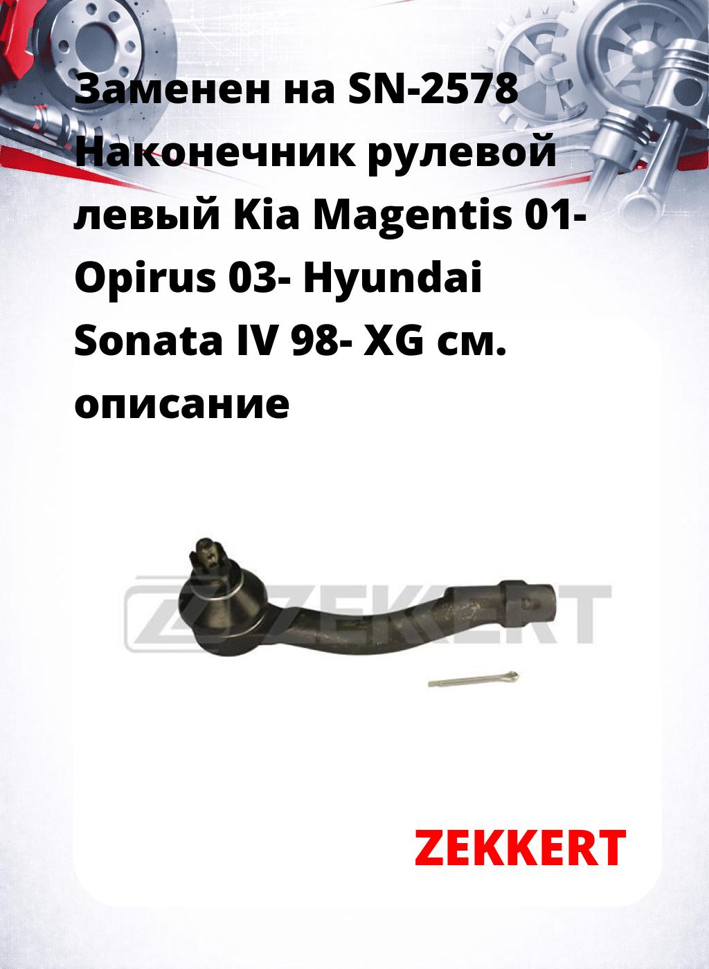 Заменен на SN-2578  Наконечник рулевой  левый  Kia Magentis 01- Opirus 03- Hyundai Sonata IV 98- XG